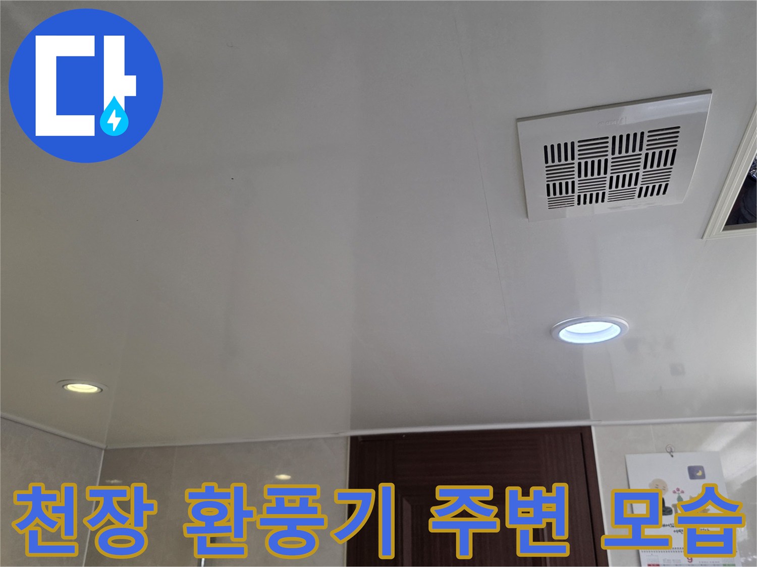화장실 천장 마감재-환풍기와 점검구의 배치