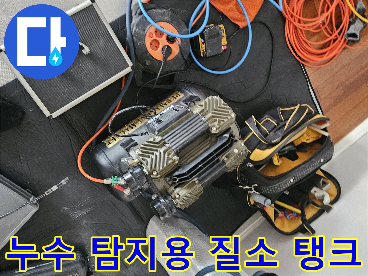 고압-질소를-이용한-정밀-배관-진단-준비물