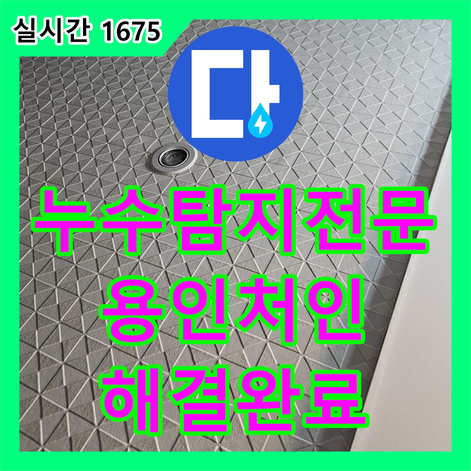 누수탐지전문 세탁실 하단 매립 배관의 누수 지점을 정확히 포착하여 수리한 과정 용인시 처인구