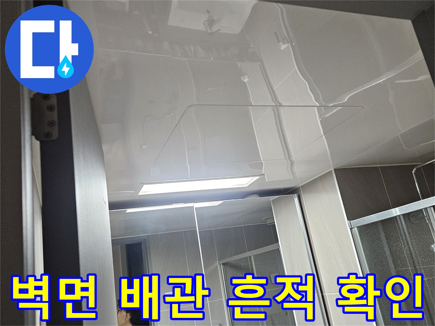 배관 주변 마감재의 습윤 상태를 점검하는 엔지니어의 시선