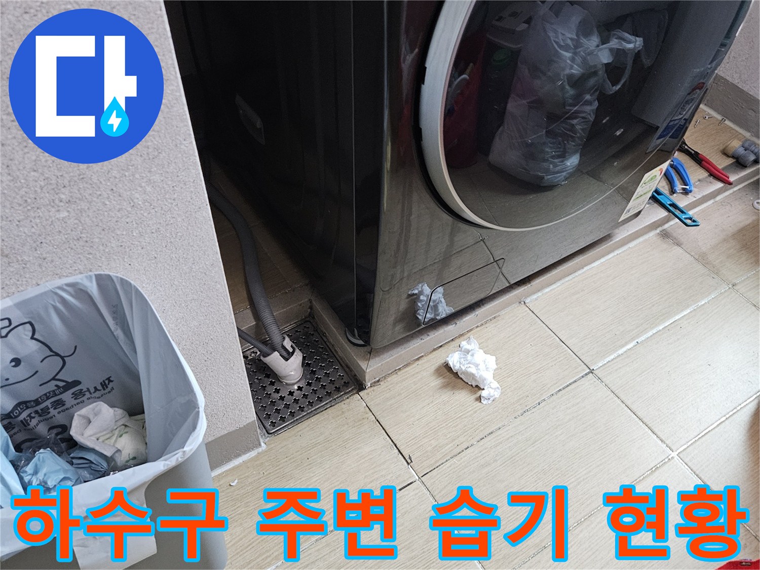 세탁기 옆 배수구와 타일 바닥 상태 사진