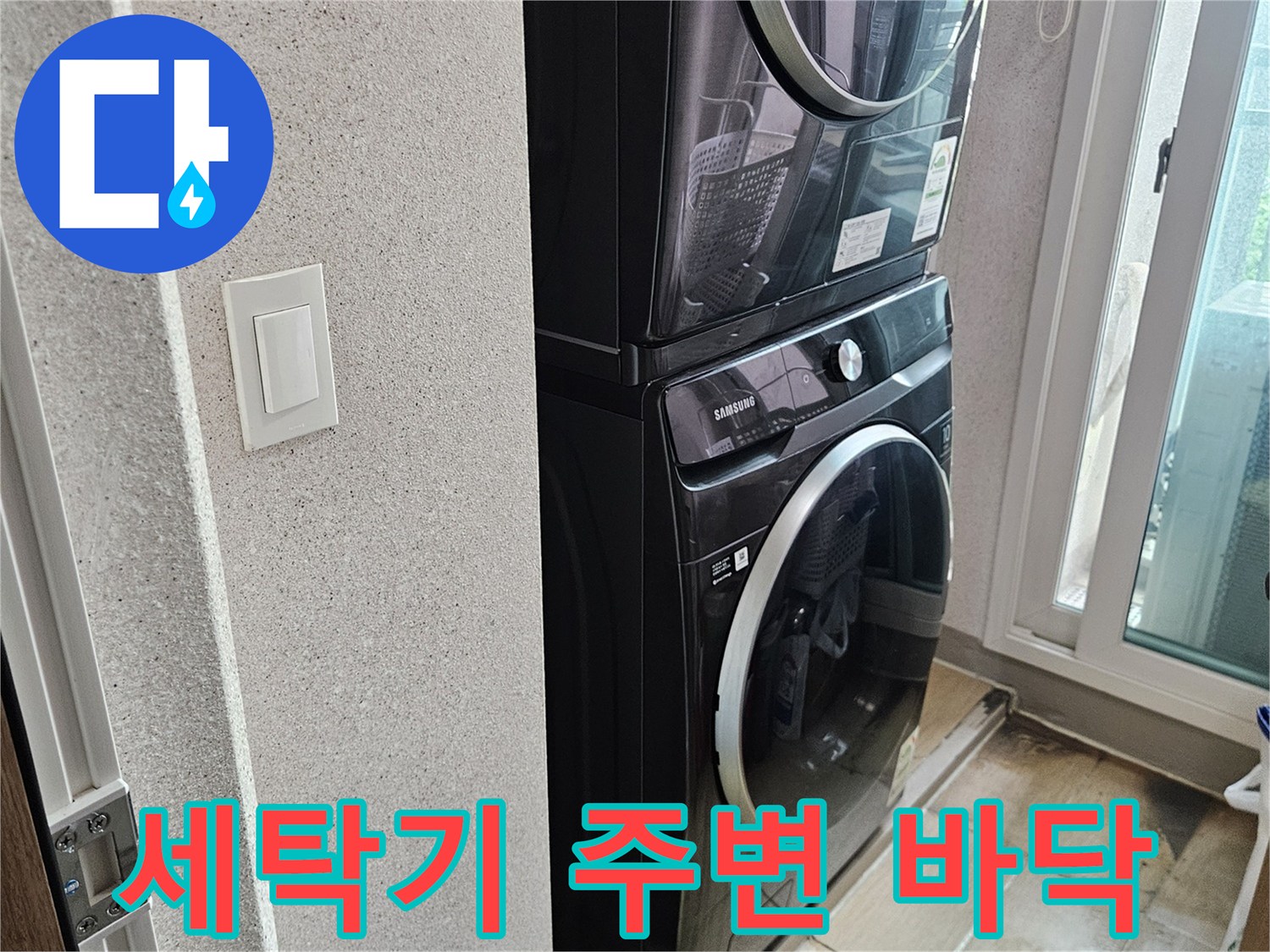 세탁기와 세탁실 선반이 보이는 다용도실 내부 - 누수 징후 확인 작업