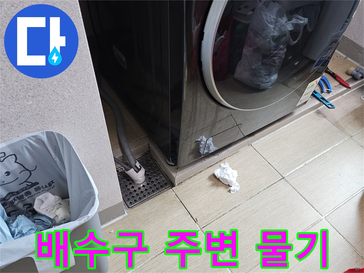 세탁실 배수 트랩과 타일 바닥의 습기 상태