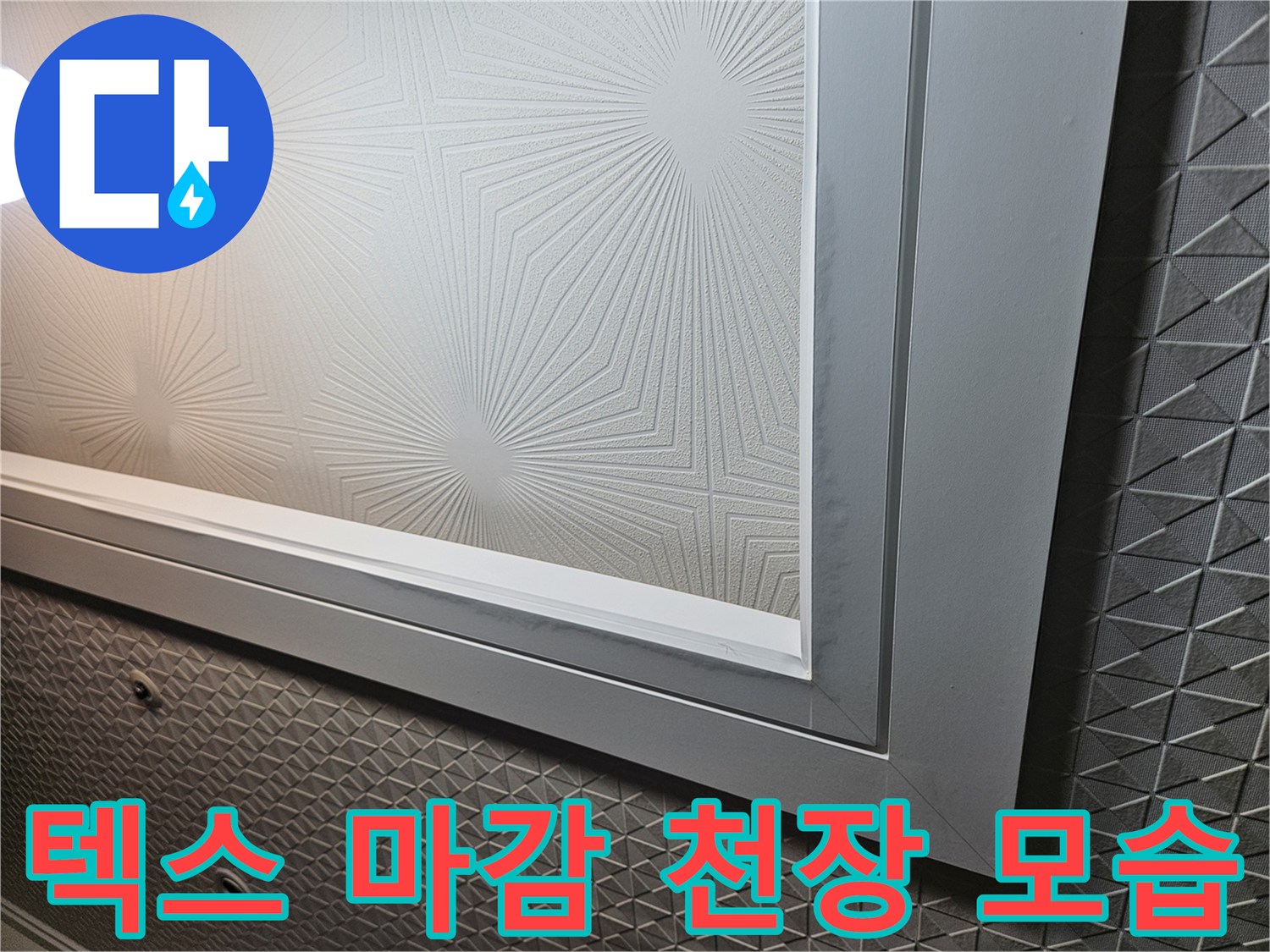 세탁실-천장-텍스-패턴과-몰딩-구조물-근접촬영