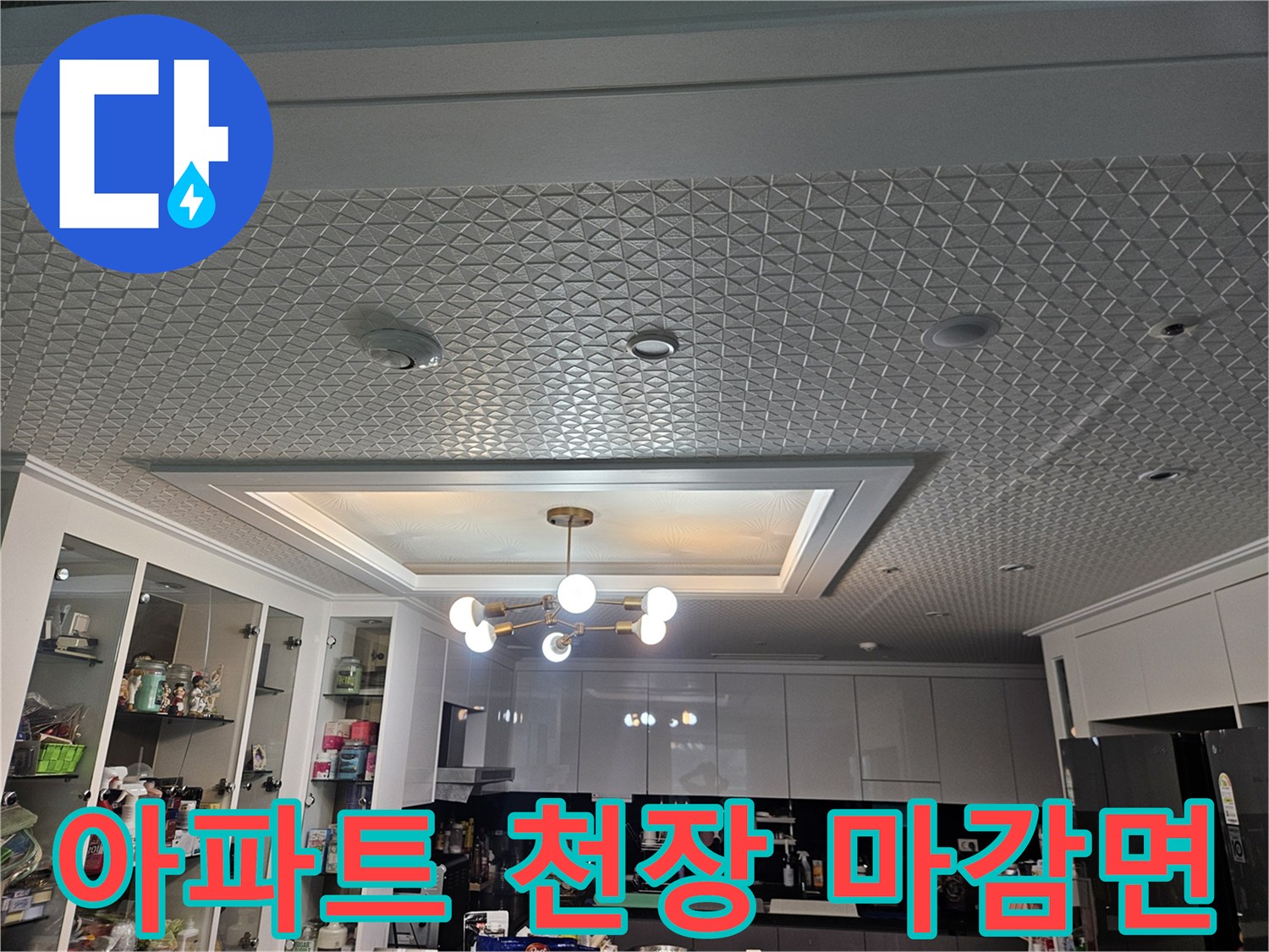 아파트-천장-텍스-패턴-마감-부위