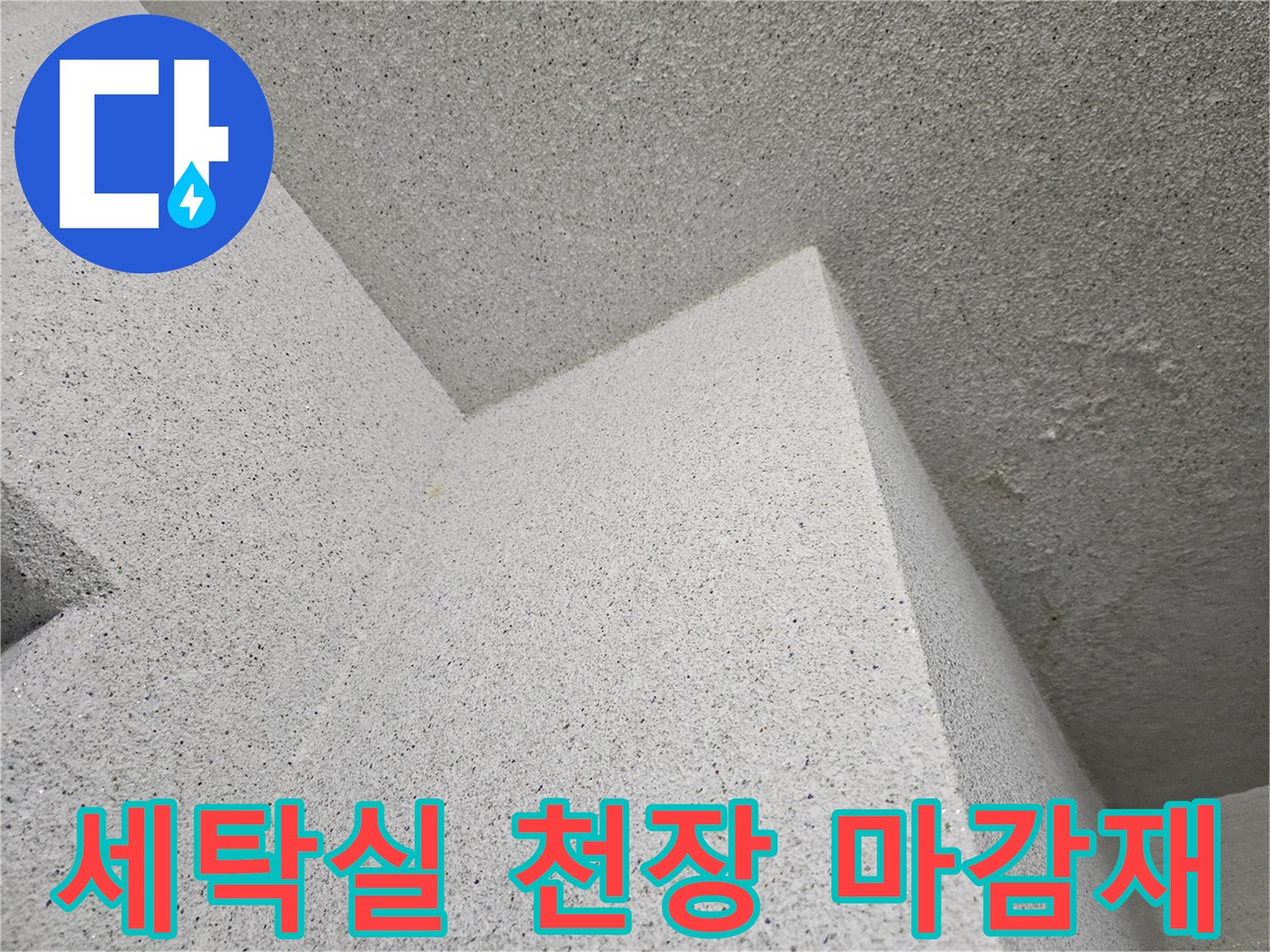 용인 처인구 세탁실-천장 텍스 마감 부위 사진입니다.