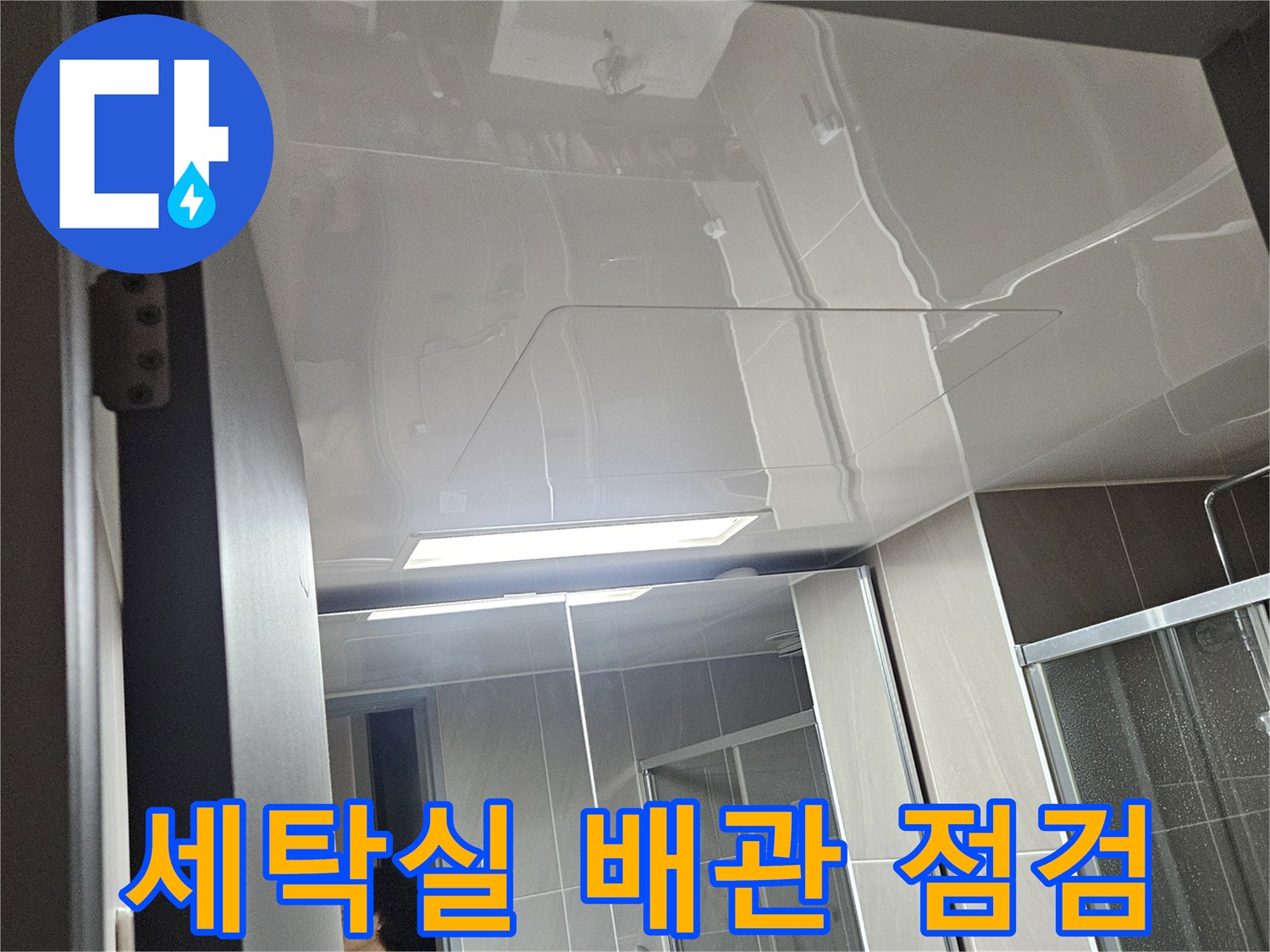 용인 처인구 현장의 세탁실 내부 배관 및 벽면 상태 확인