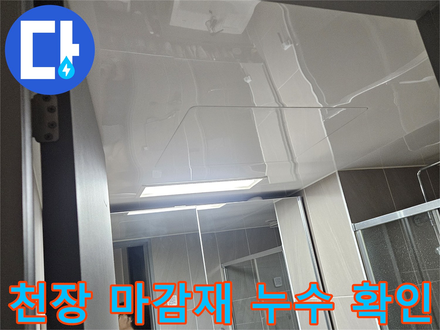 처인구-아파트-세탁실-천장-누수-흔적-점검