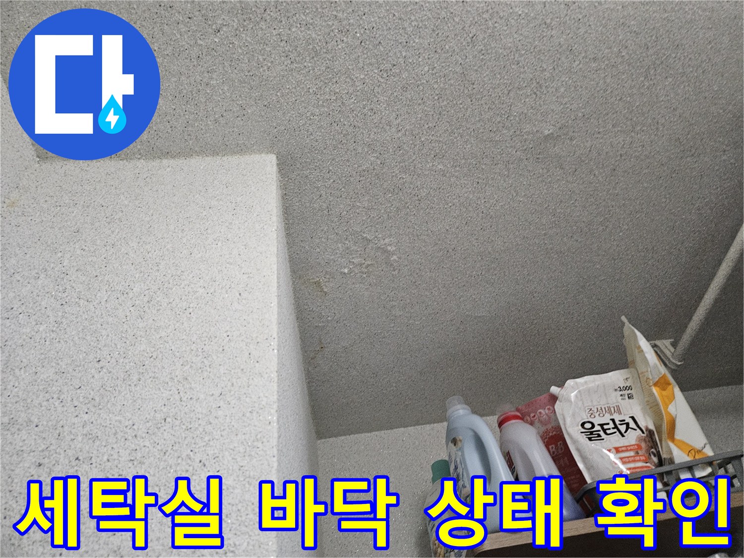 처인구 현장-습기가 감지된 다용도실 타일