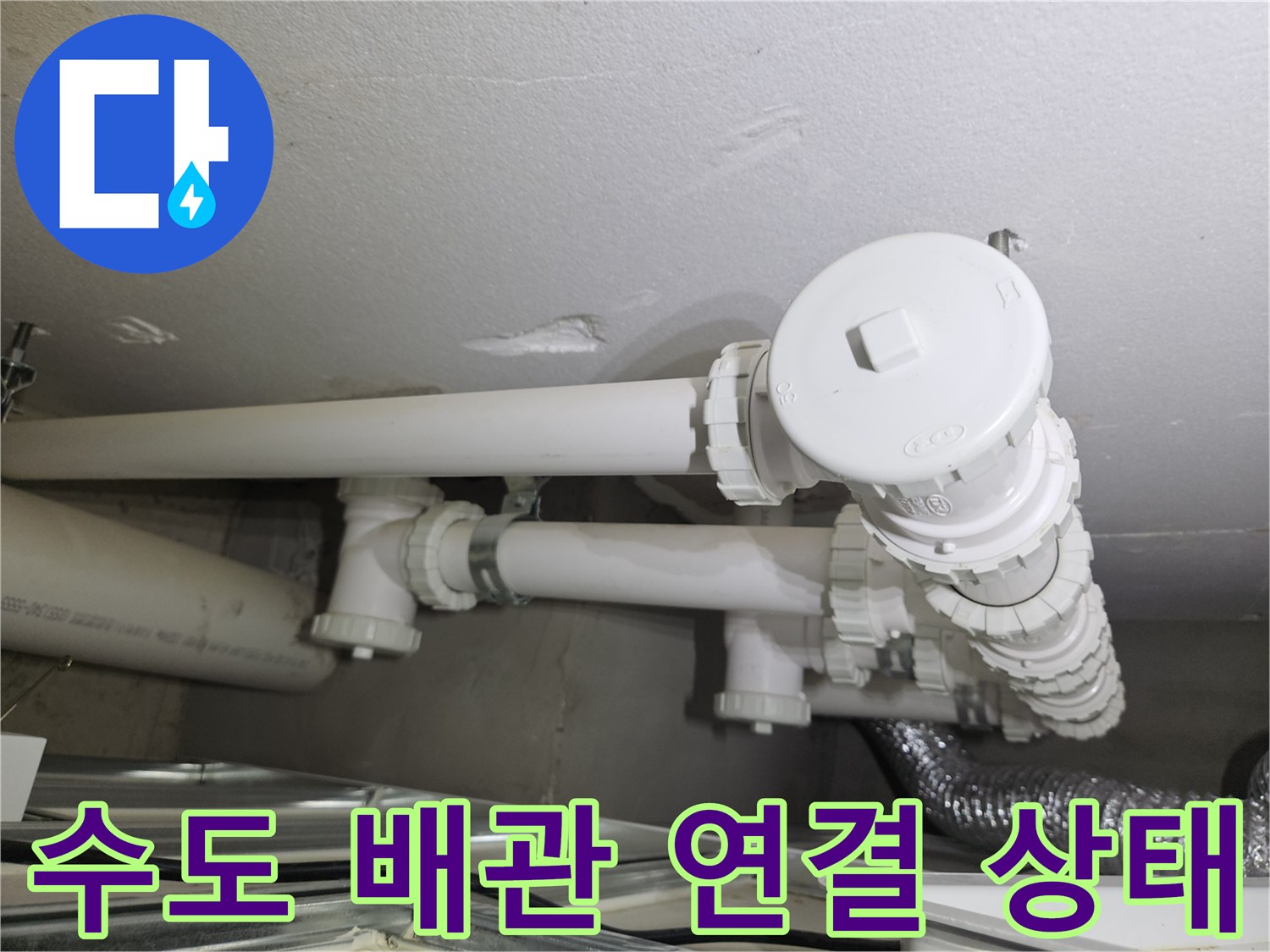 천장-내부-수도-배관-연결-소켓-확인