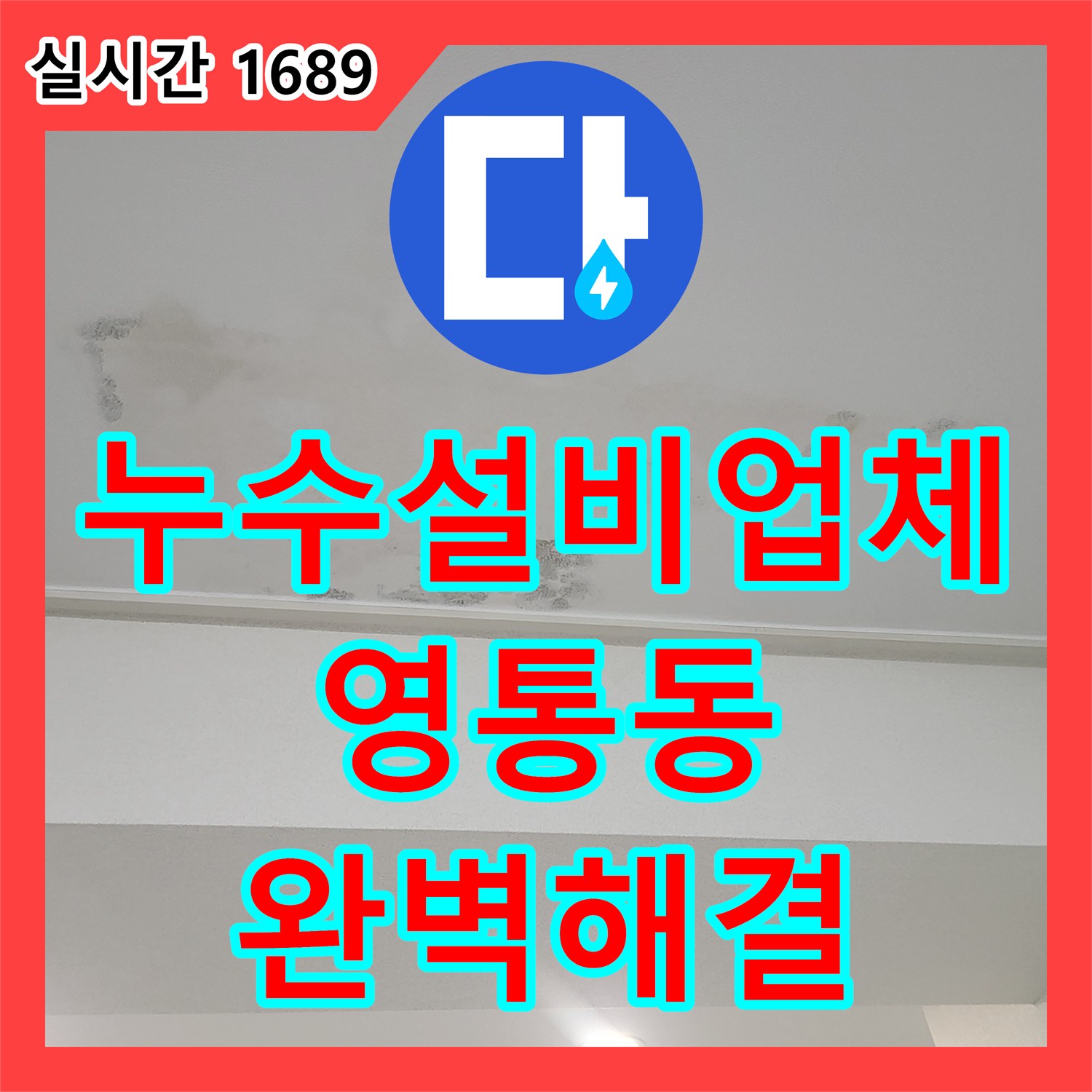 누수설비업체 아랫집 작은방 천장 습기와 곰팡이 문제를 해결한 정밀 진단 과정 경기 수원시 영통구 영통동