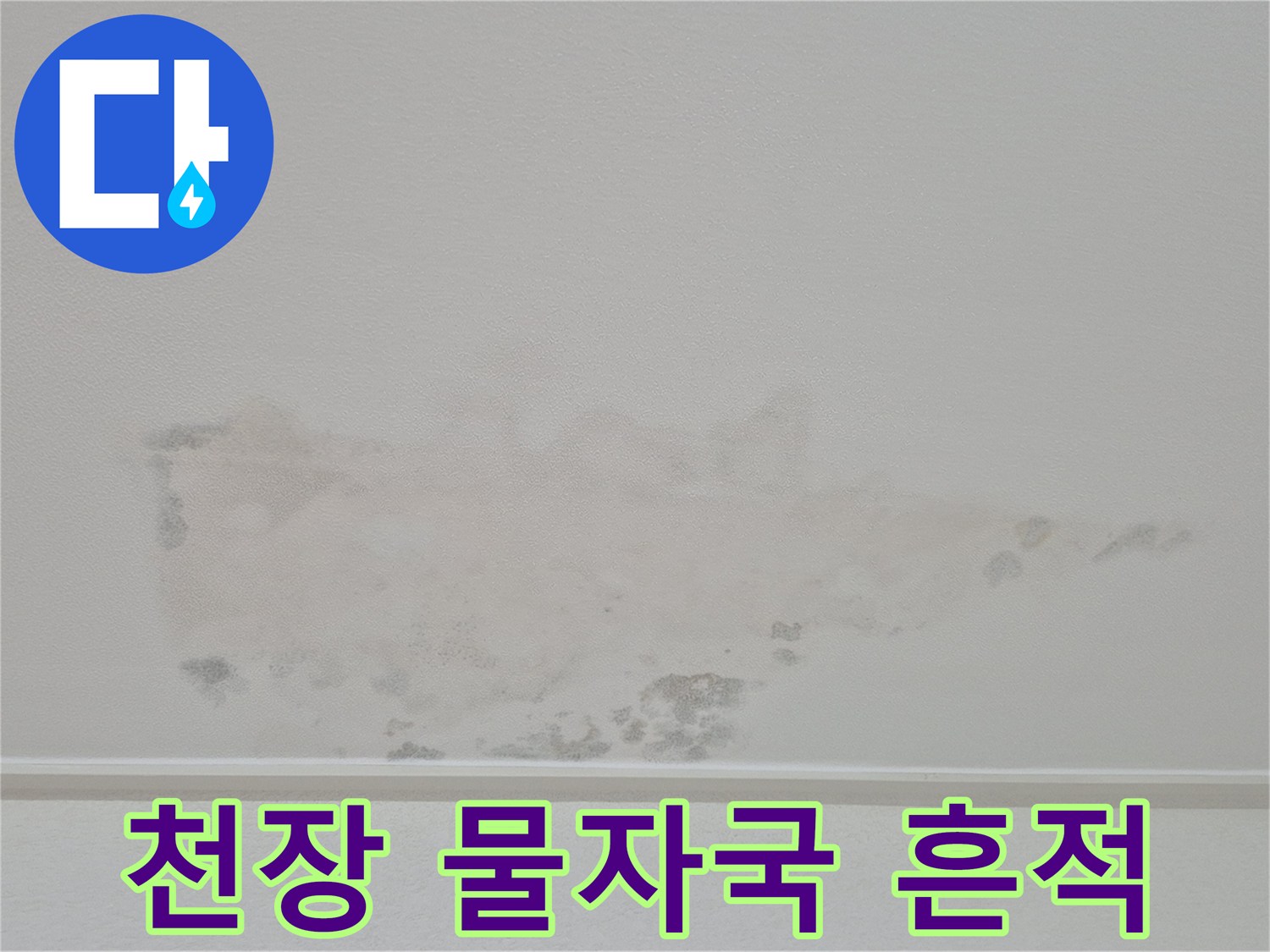 아파트-내부-천장-벽면-물샘-변색-상태