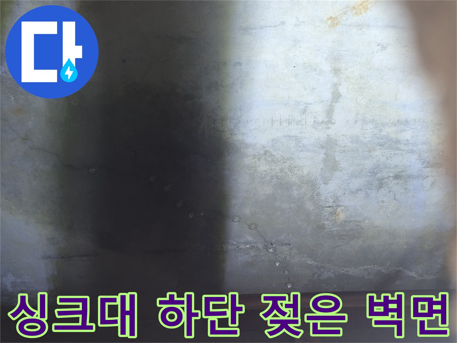 습기로 인해 거뭇하게 변한 싱크대 밑 벽면 상태 사진