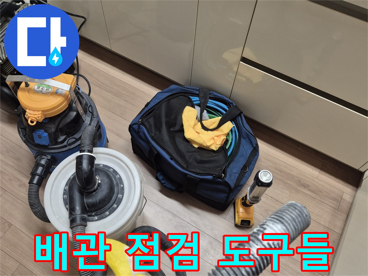 싱크대-밑-배관-조사를-위한-작업-도구-세팅