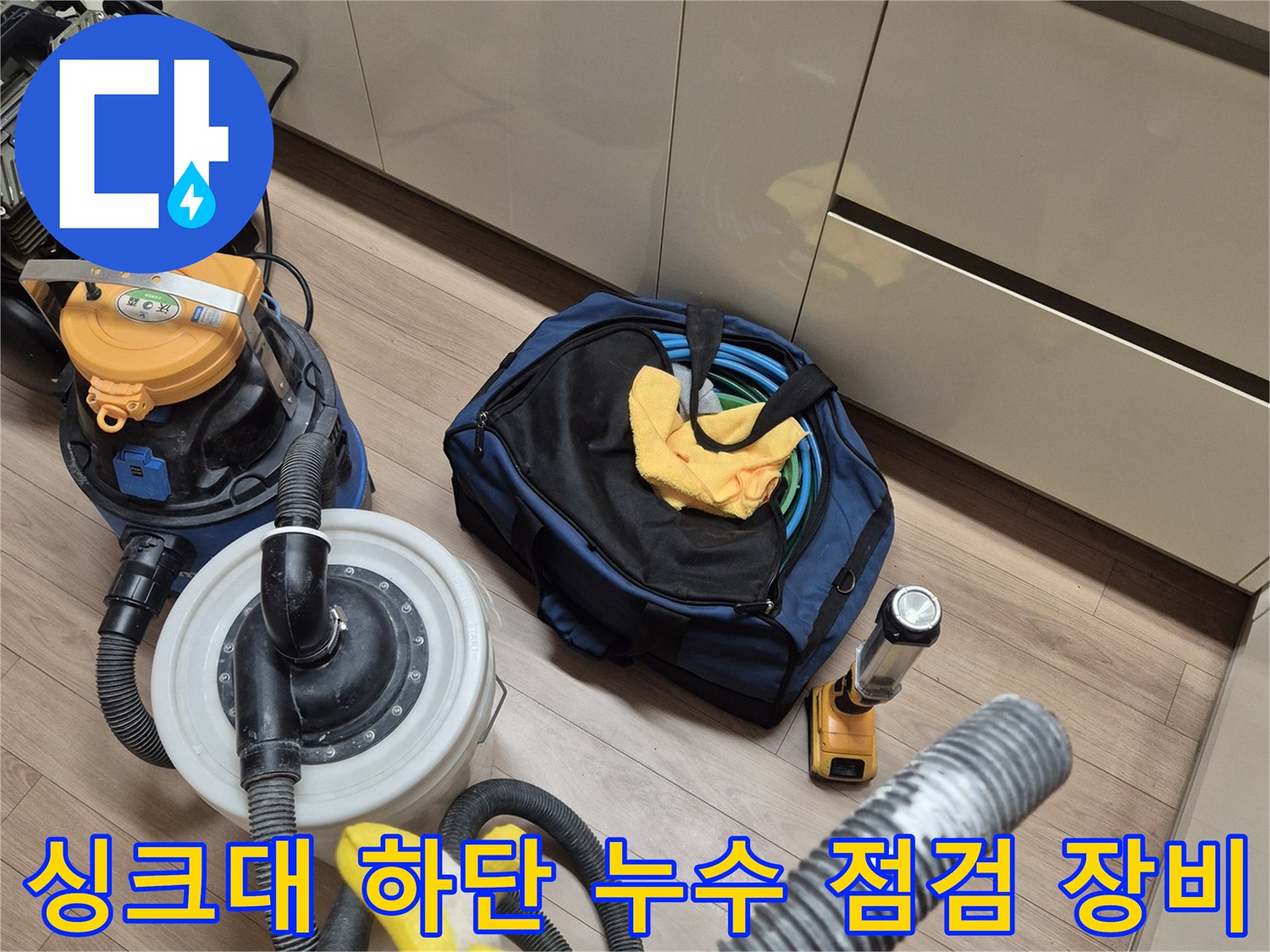 싱크대-바닥면-누수-확인을-위한-공압-테스트기-및-청소-장비-준비-상태