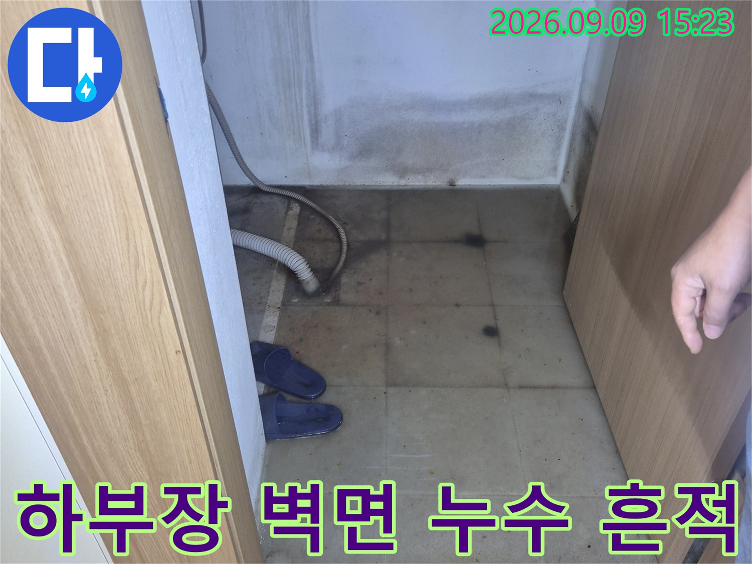 싱크대 하부 벽면 타일에 나타난 물기 및 오염된 모습