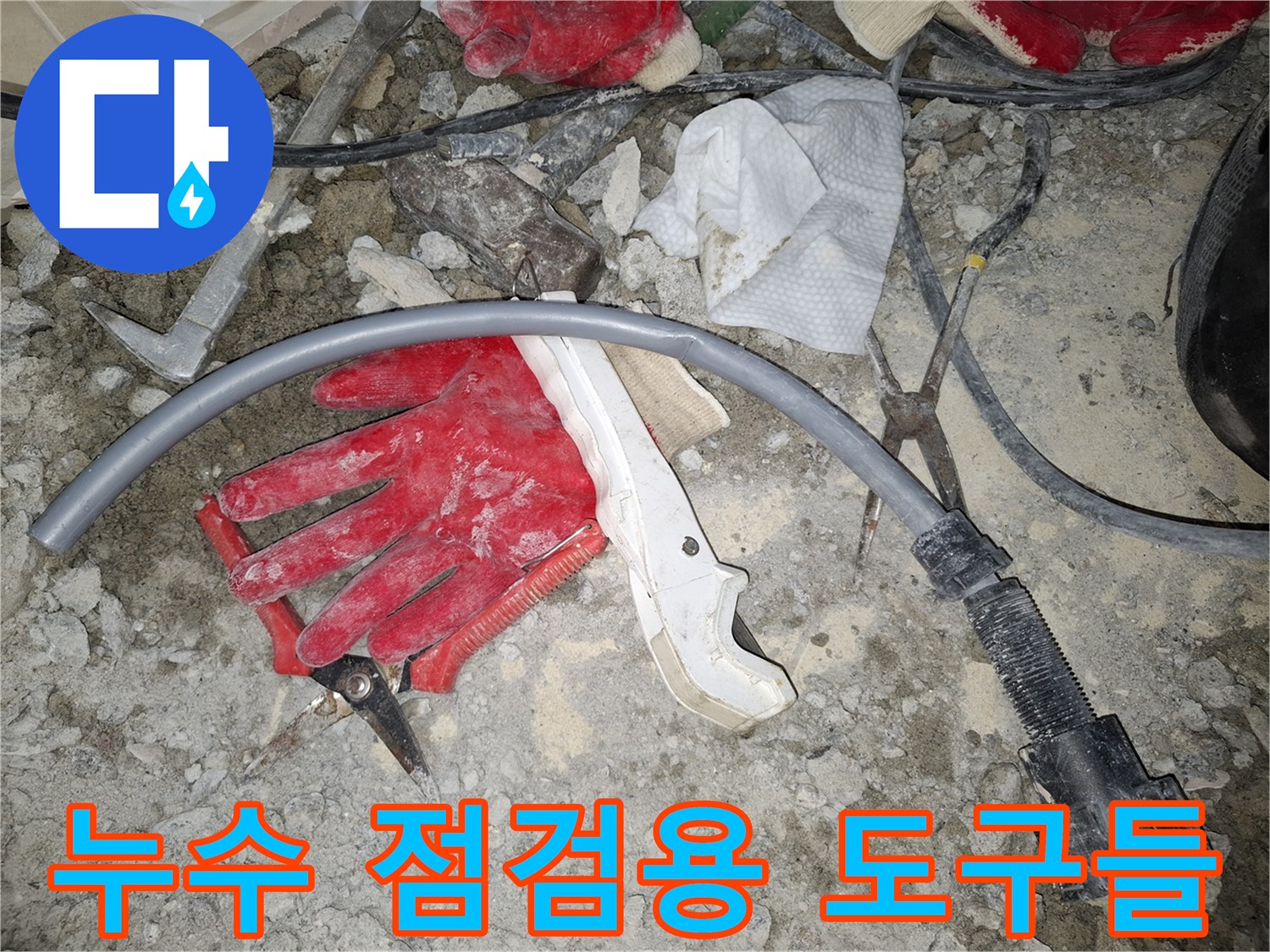 공사 현장의-배관 연결 호스와 작업 장갑