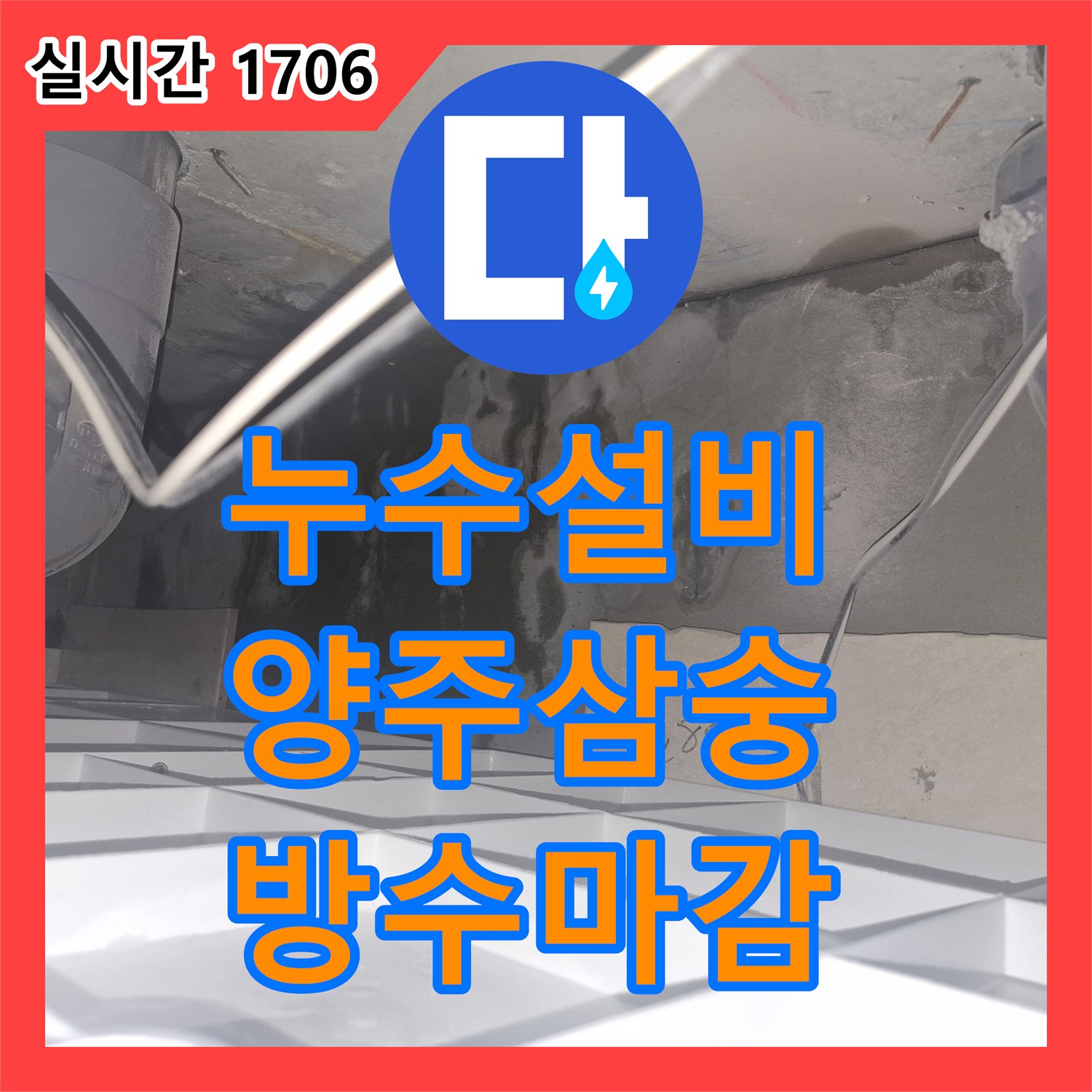 누수설비 화장실 바닥 배관 크랙으로 인한 누수를 정밀 탐지하고 해결한 경기 양주시 삼숭동 현장