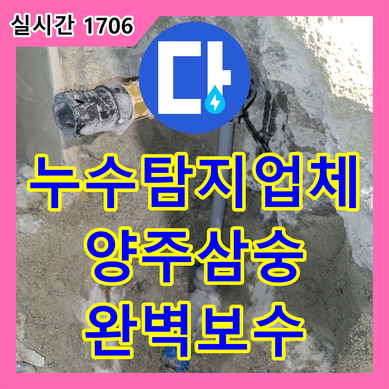 누수탐지업체 화장실 바닥 배관 균열로 인한 누수를 정밀 진단하고 해결한 경기 양주시 삼숭동 사례