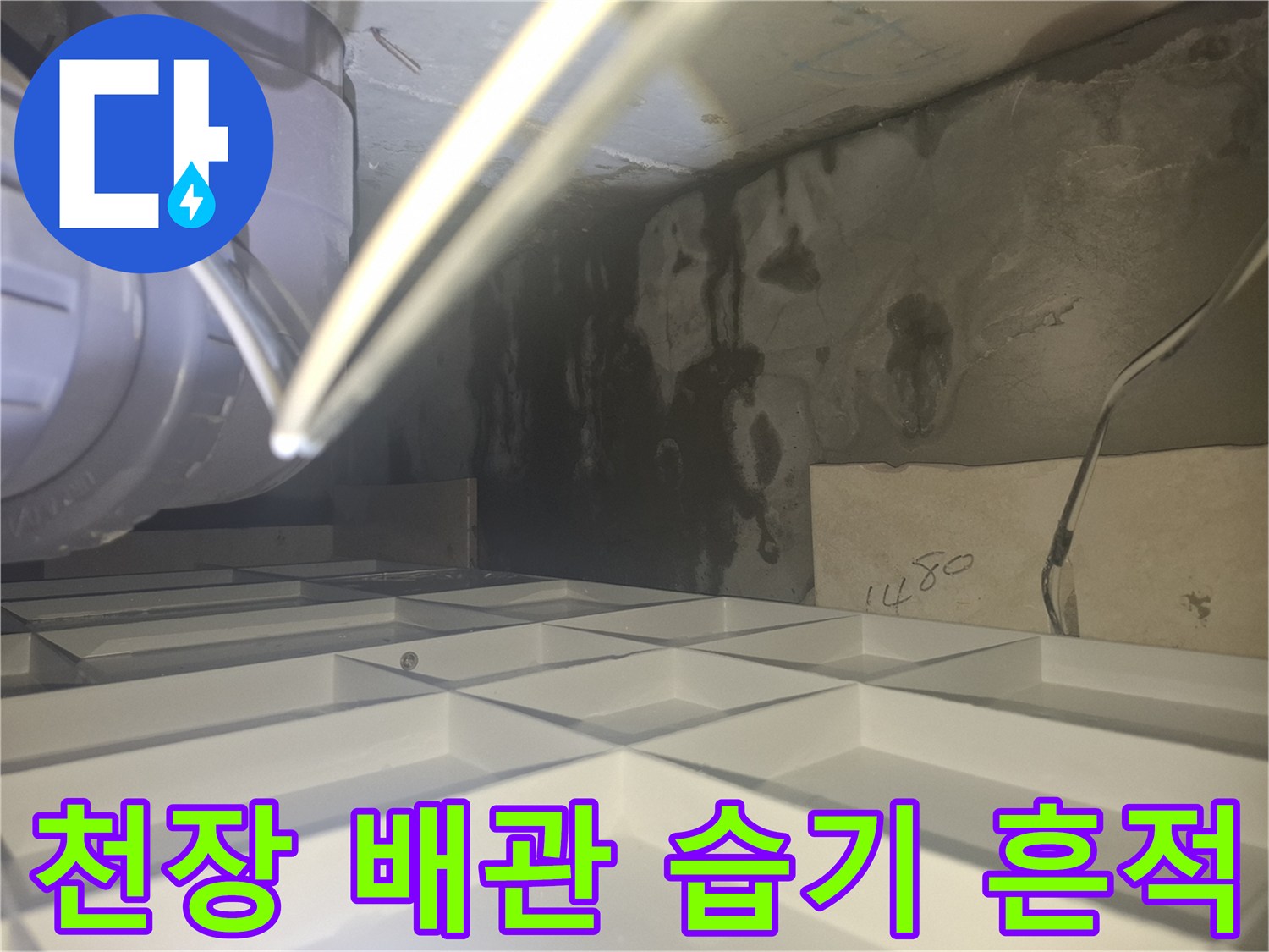 물자국이 선명한 천장 내부 배관 및 벽면