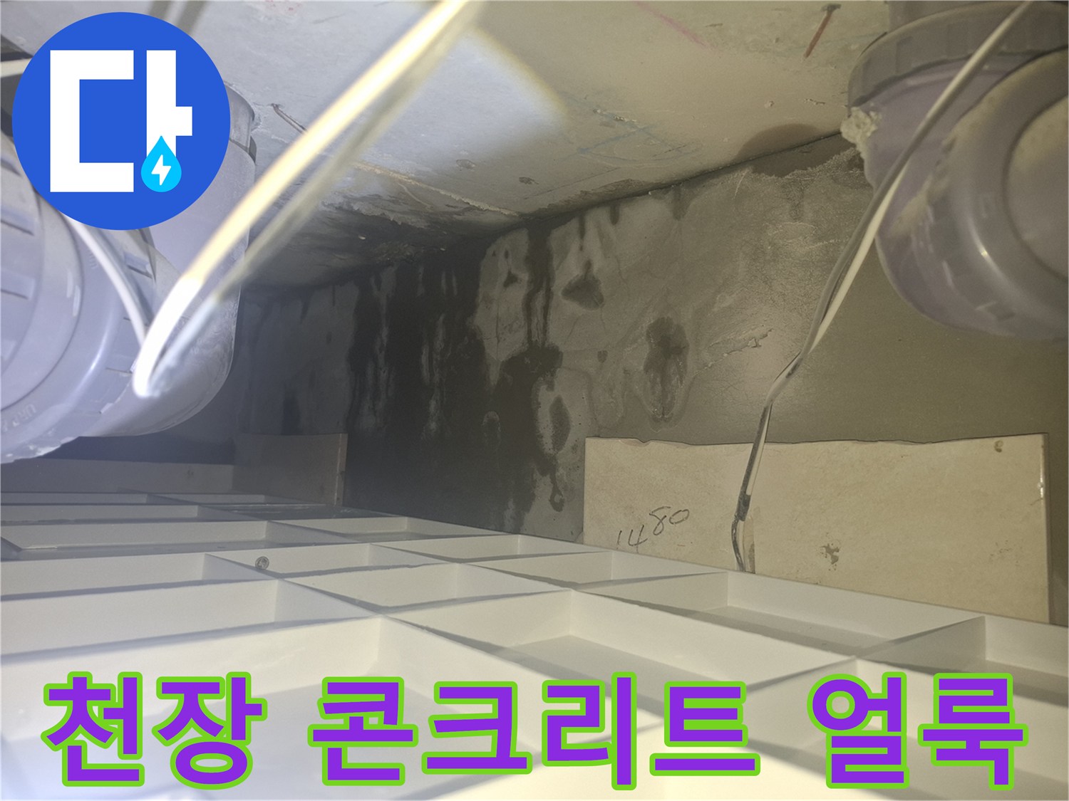 배관 주변에 발생한 어두운 색상의 누수 흔적 사진