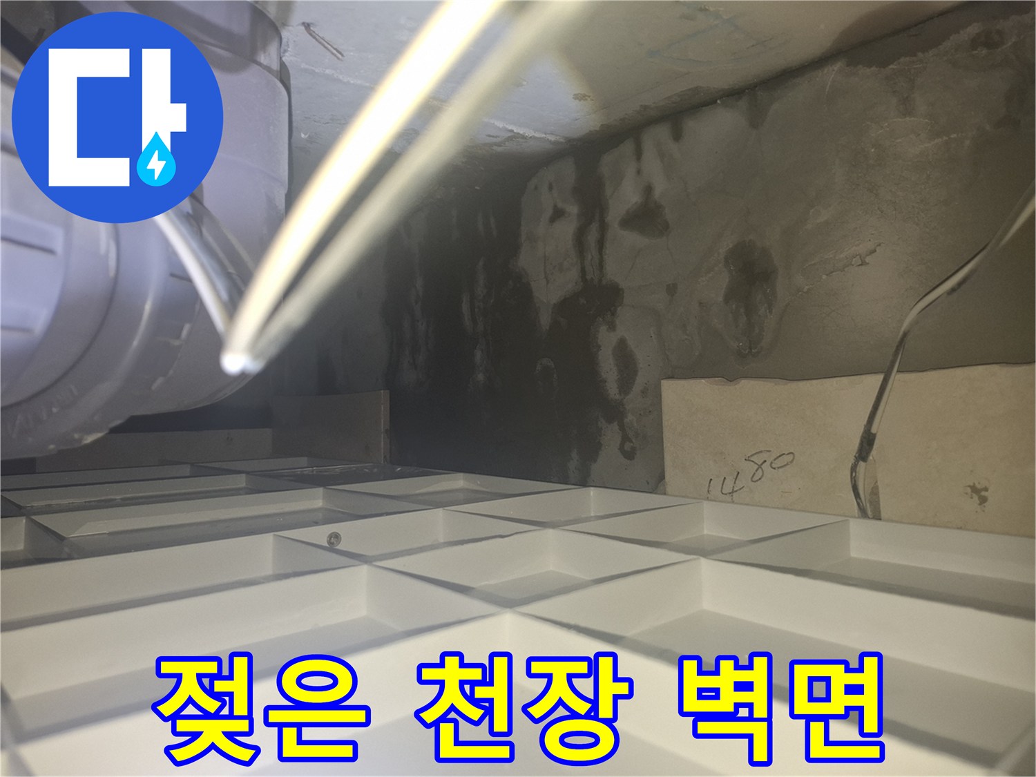 배관 주변의 젖은 콘크리트와 어두운 물자국 현황