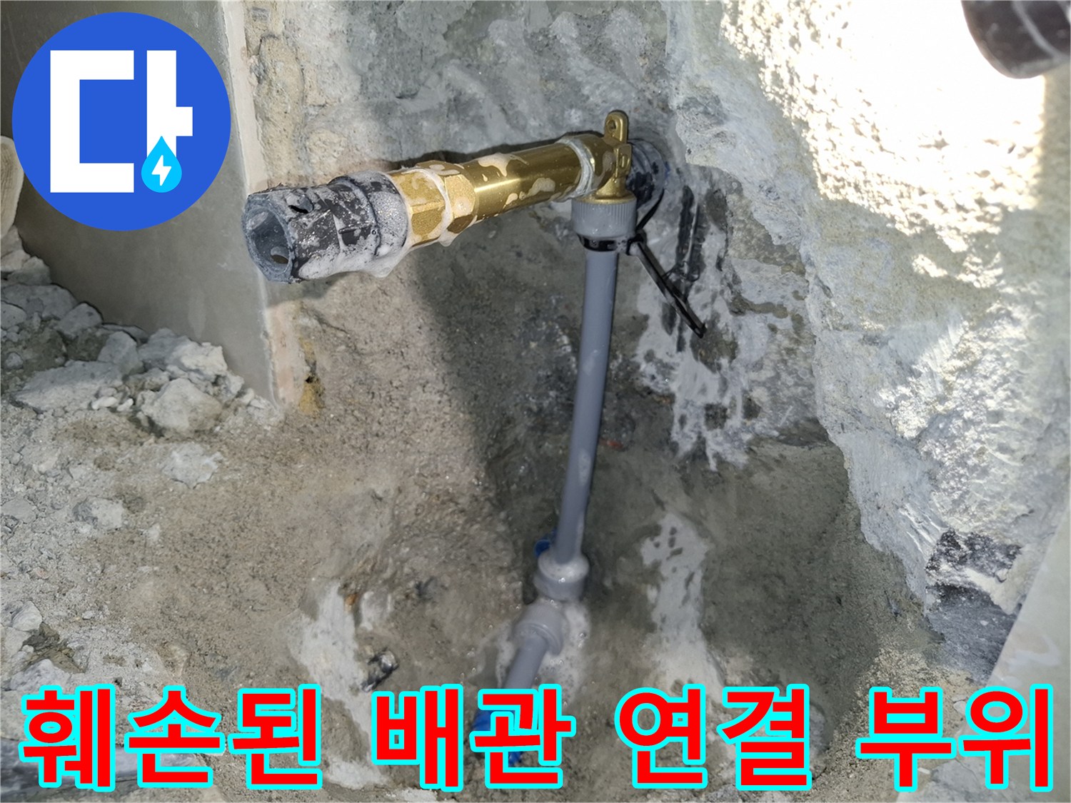 배관-파손-및-콘크리트-습기-상태-촬영