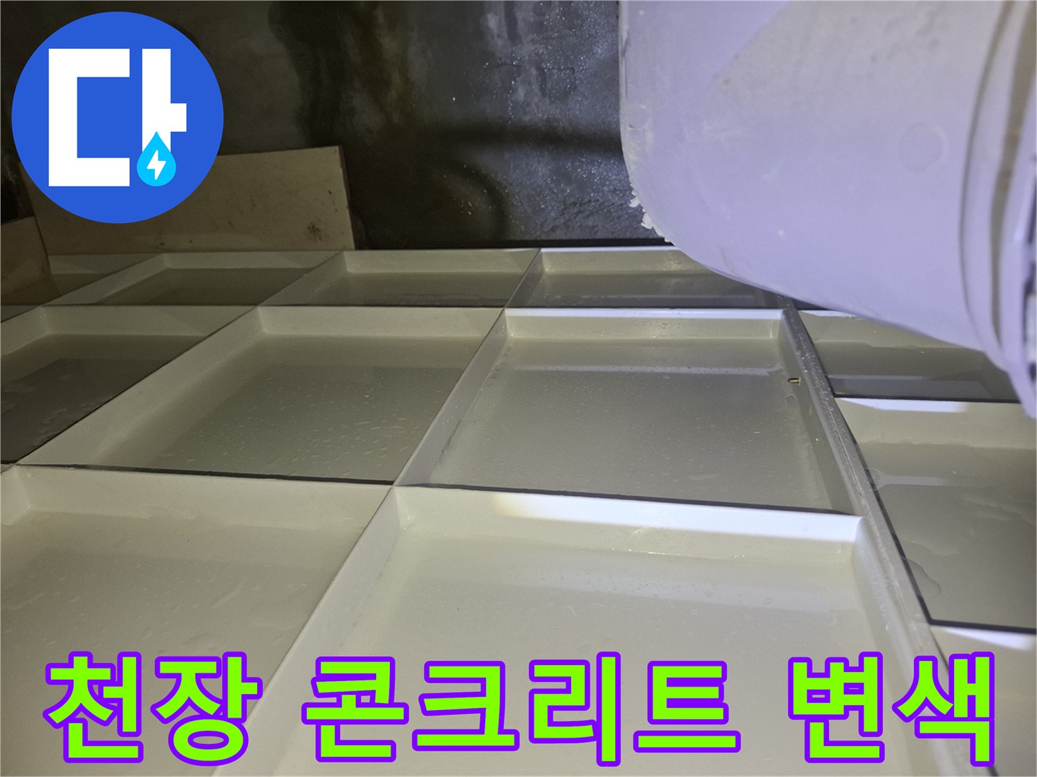 습기로 인해 검게 변한 천장 콘기리트 벽면과 배관 주변의 모습