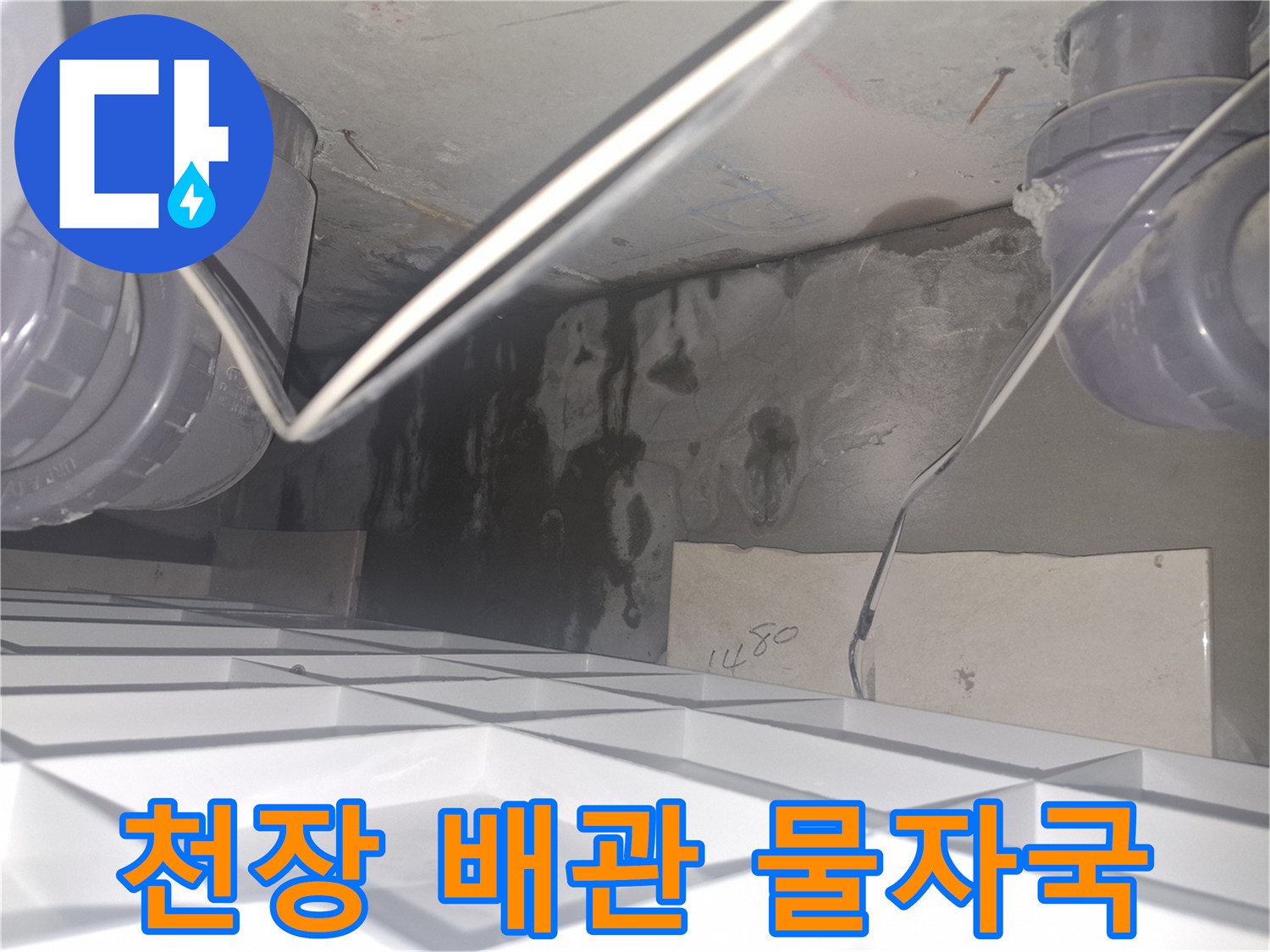 아래층 천장 콘크리트 벽면-배관 주변의 검은 물자국과 습기 상태