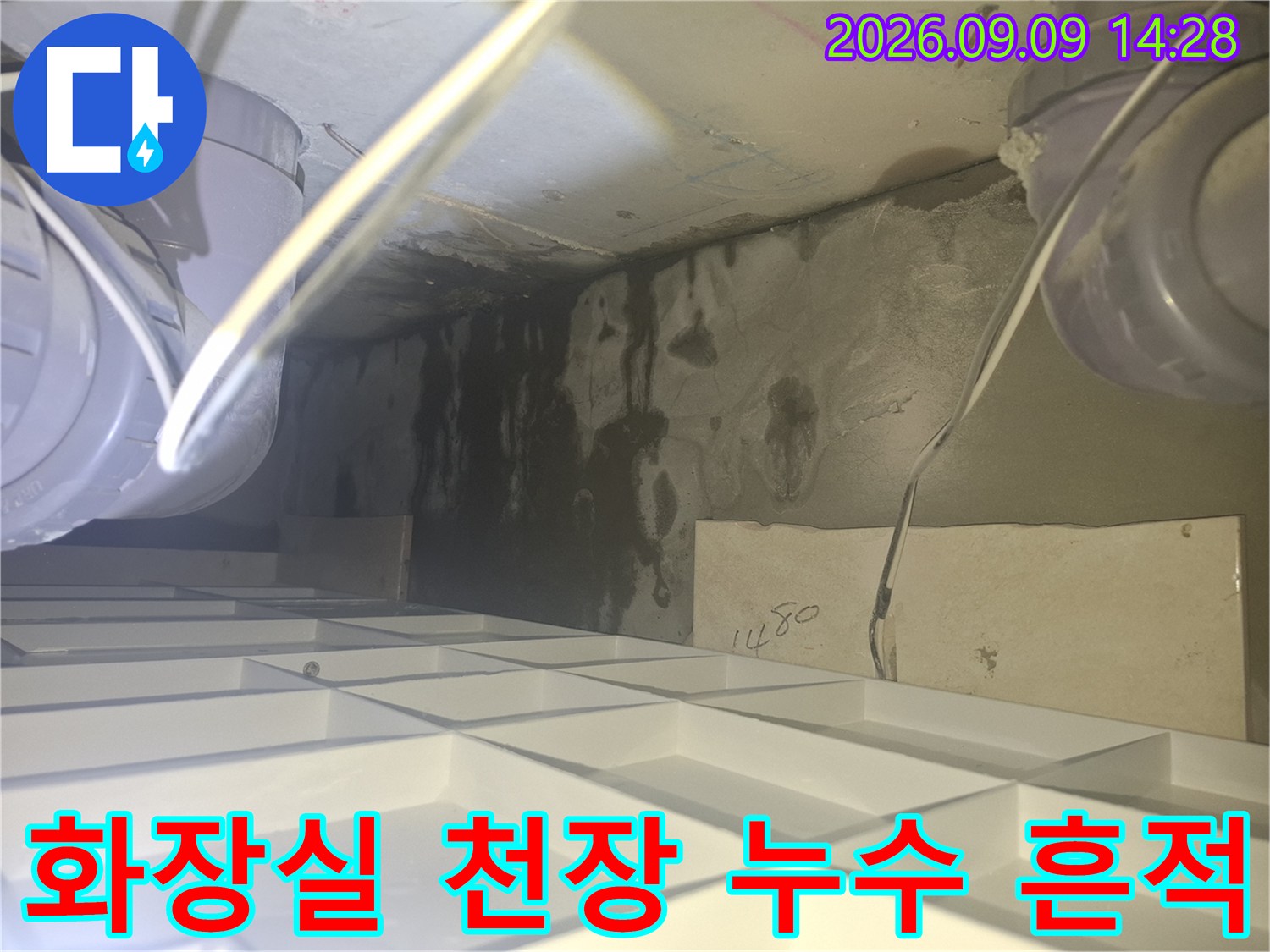 양주 삼숭동 아파트 화장실 천장 내부의 배관 주위로 발생한 심한 물 얼룩과 오염 상태입니다.
