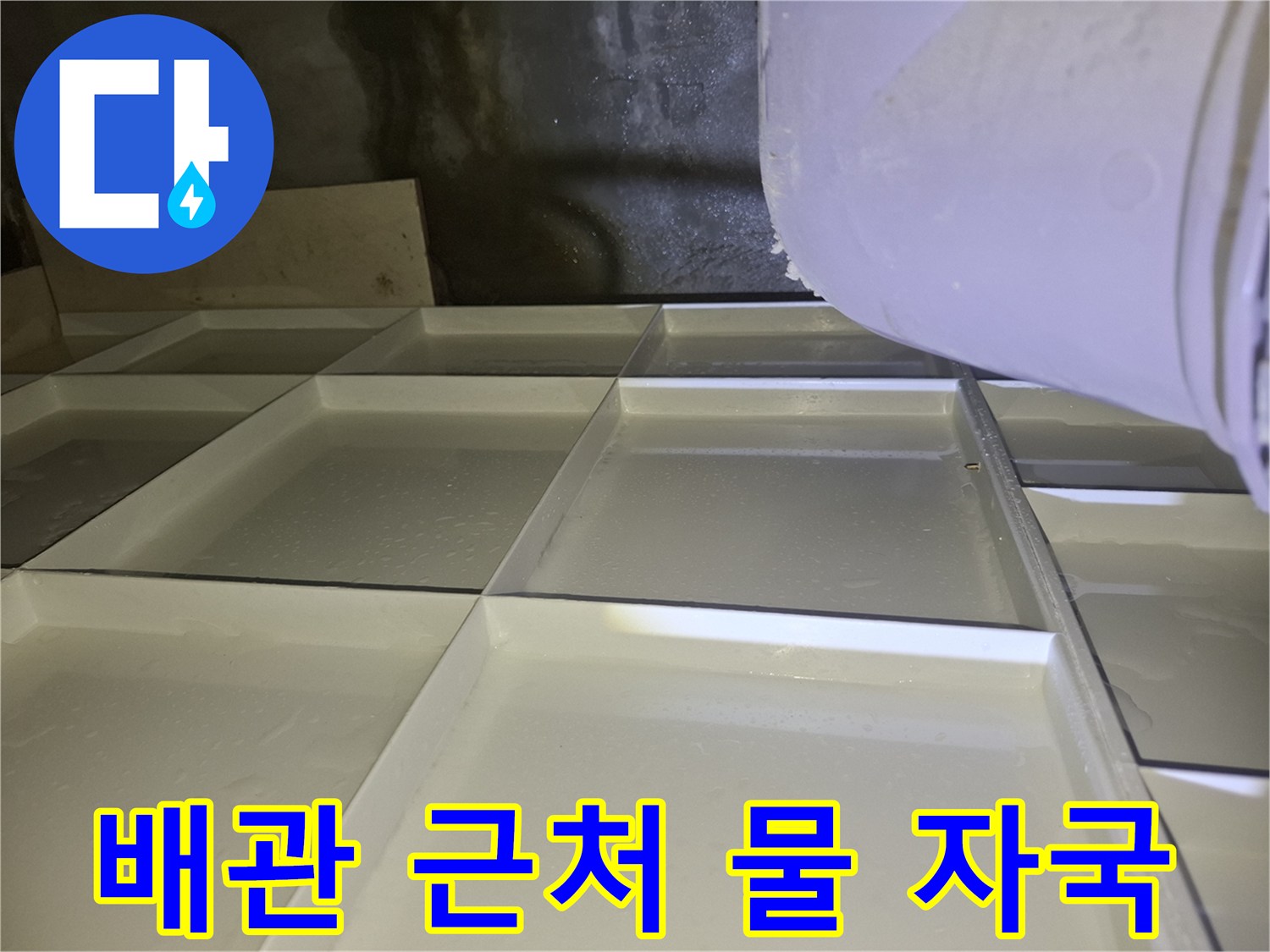 양주 삼숭동 현장 - 누수로 인해 젖어 있는 천장 내부 벽면