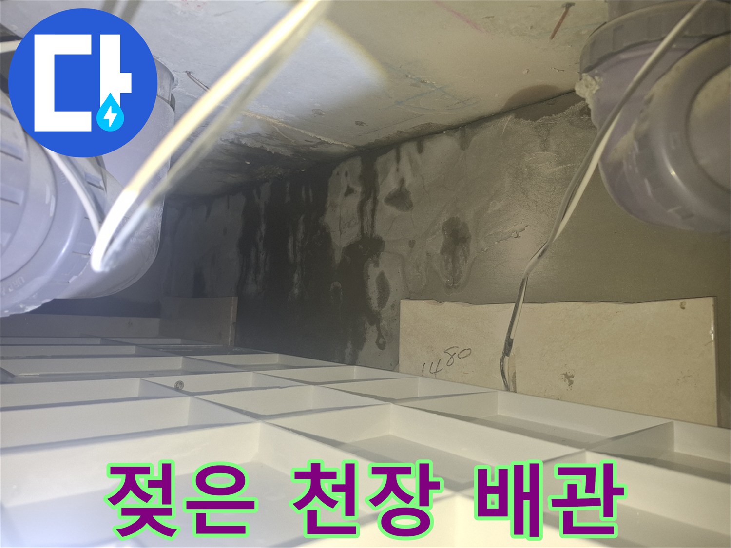 천장 내부 구조물-습기로 인해 변색된 콘크리트와 배관 상태