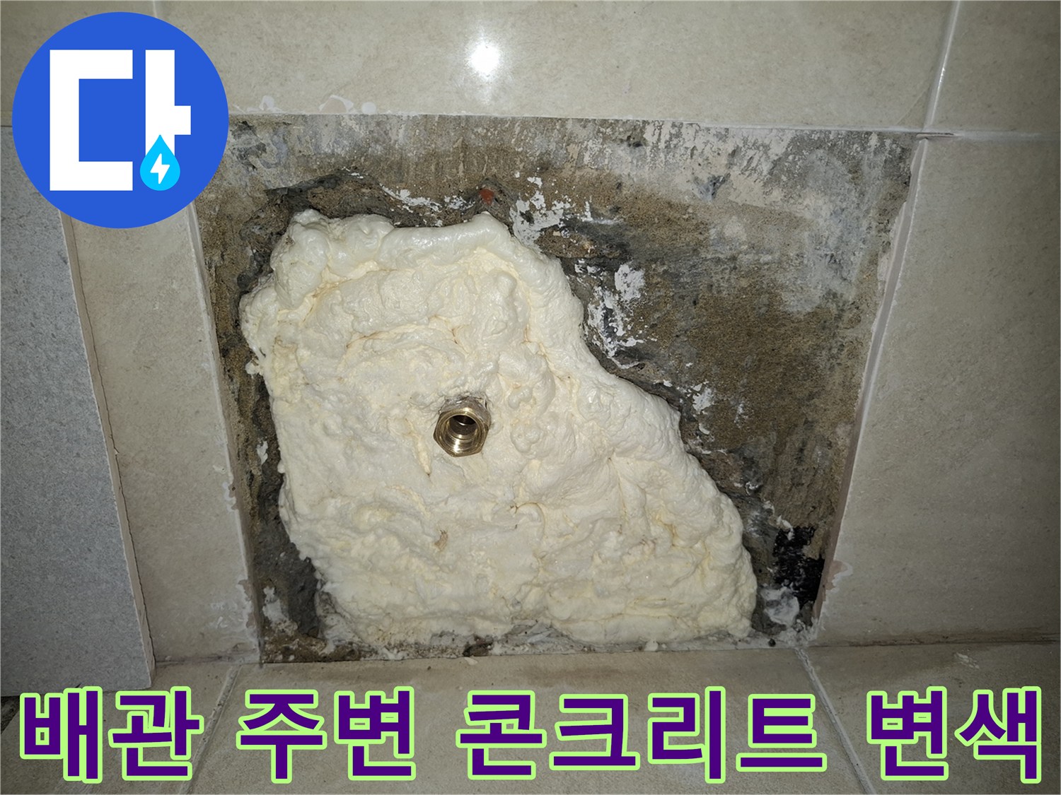 천장 배관 주위-물에 젖어 검게 변한 콘기트 벽면 모습