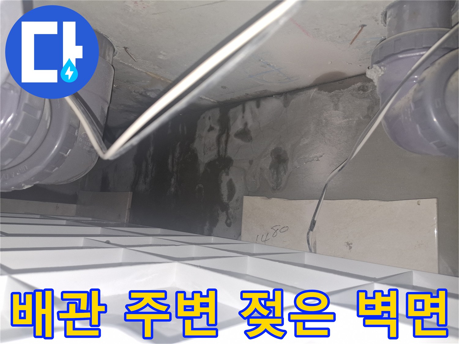 화장실 천장 내부 - 누수가 진행된 배관 주변의 모습