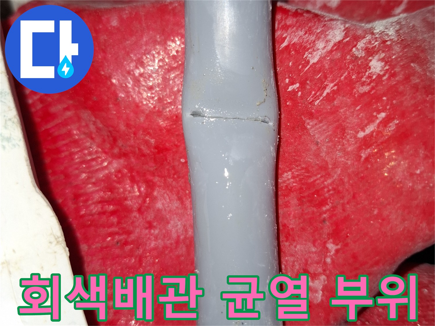 회색 수도 배관의 찢어진 파손 지점 확인