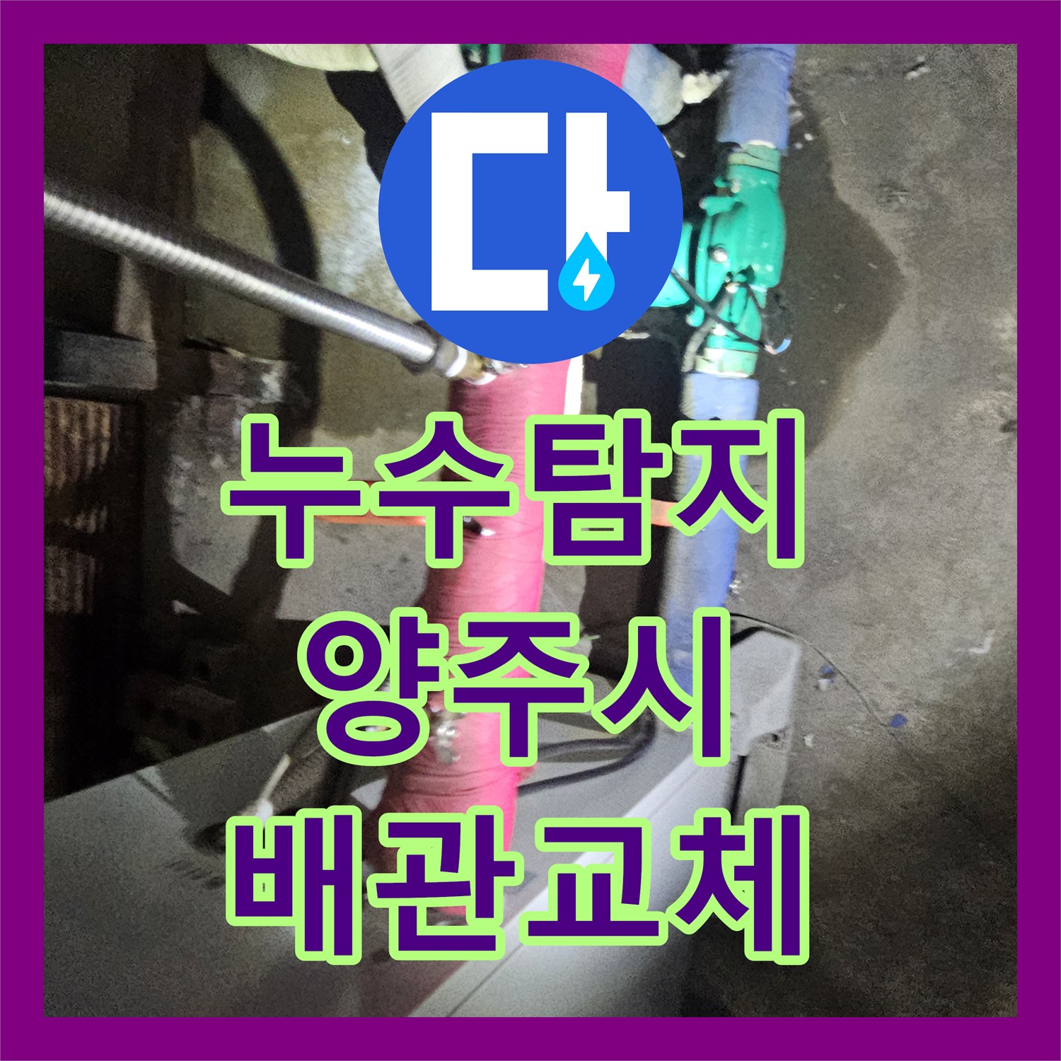 누수탐지 욕실 벽면 내부 노후 배관을 교체하고 연장 시공한 사례 경기 양주시 장흥면