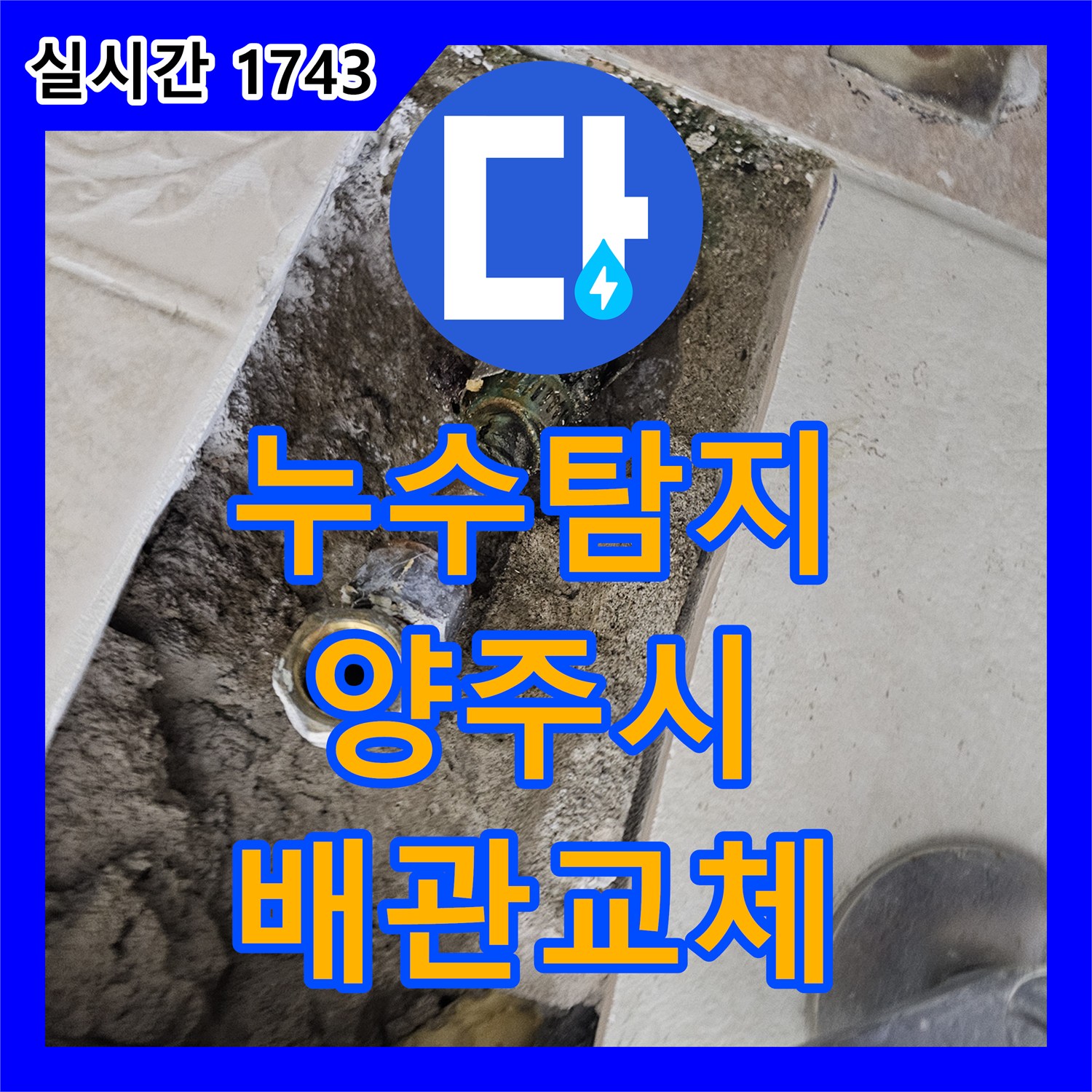 누수탐지 욕실 벽면 내부의 부식된 배관 연결부를 교체하여 누수를 잡은 경기 양주시 장흥면 사례