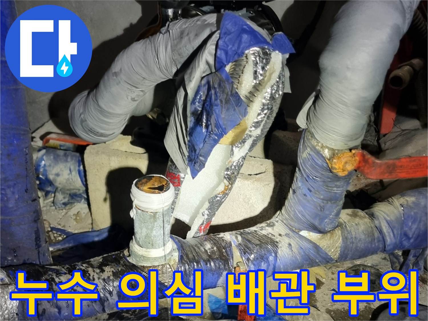 양주 장흥면-테이핑된 배관의 부식된 연결점 상태