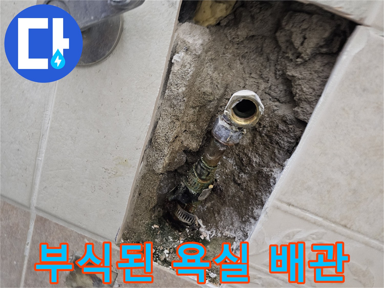 양주 장흥면 현장-부식되어 물이 새는 금속 배관 상태