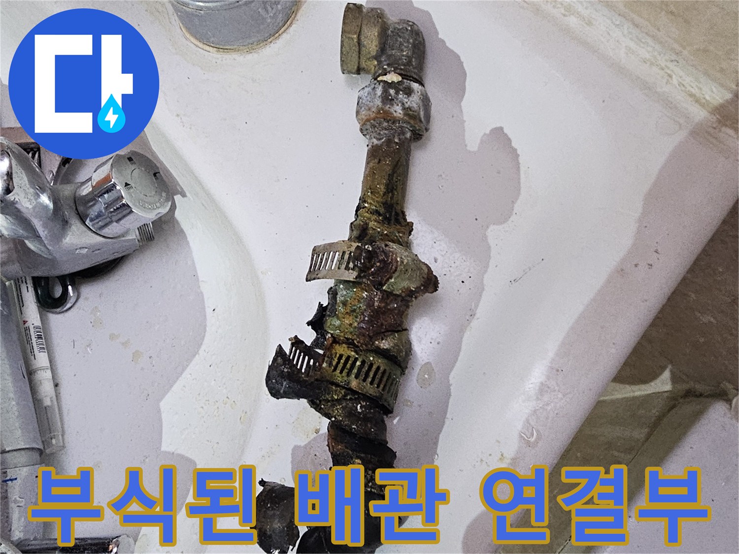 양주시-장흥면-욕실-내부-부식된-금속-배관-상태