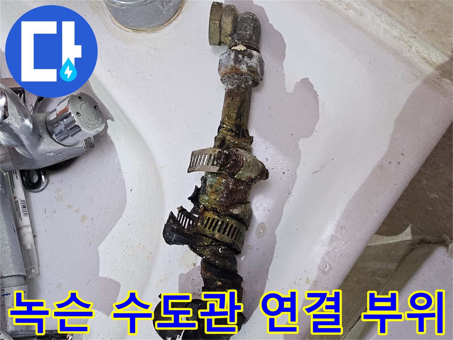 욕실-배관-연결-지점의-심한-산화-및-부식-현상