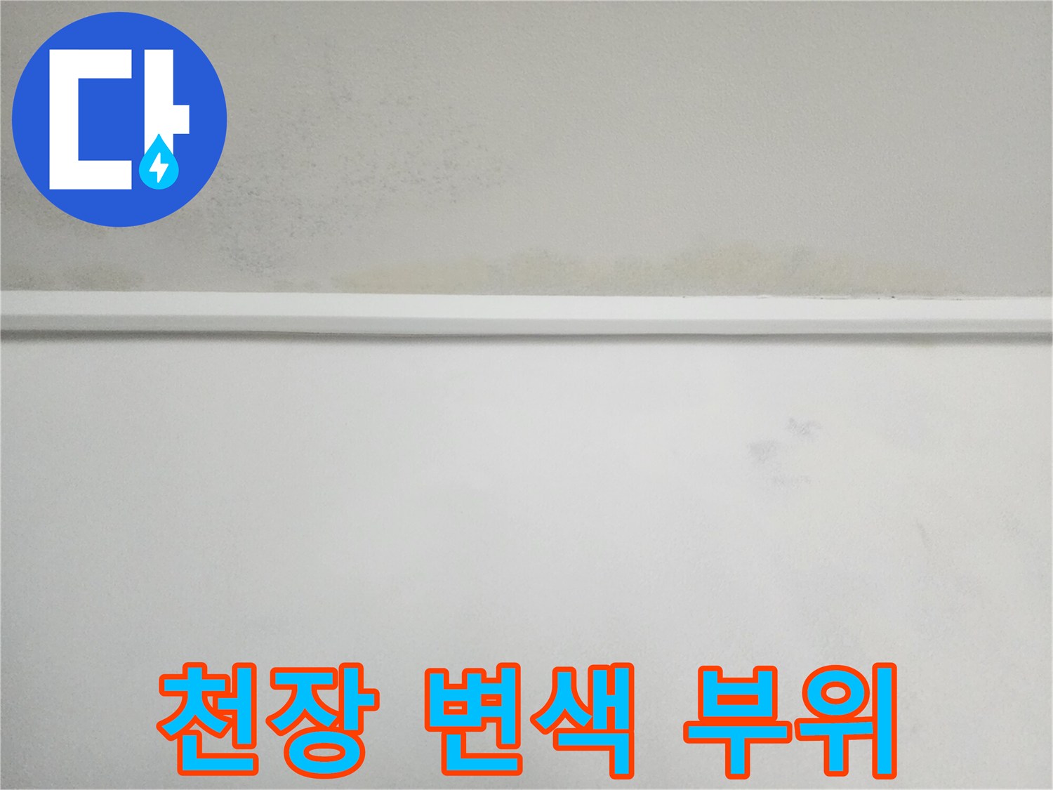 아파트-내부-천장-벽지-누수-흔적