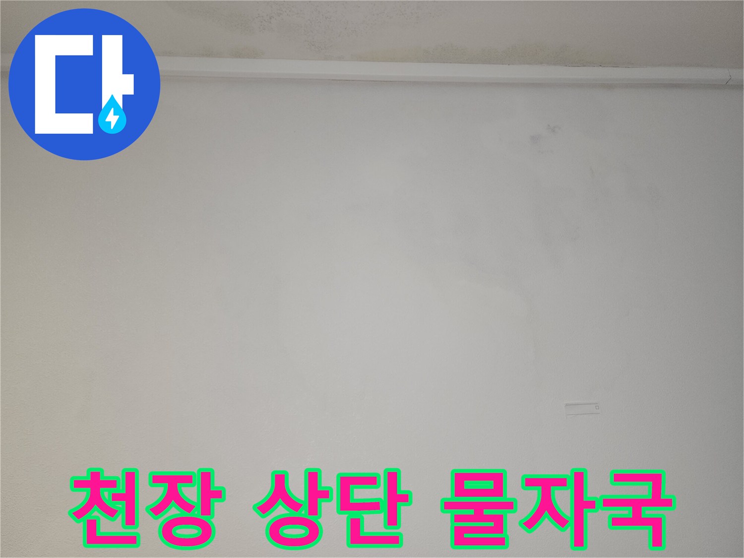 천장과 벽면이 만나는 지점의 눅눅한 누수 흔적 사진