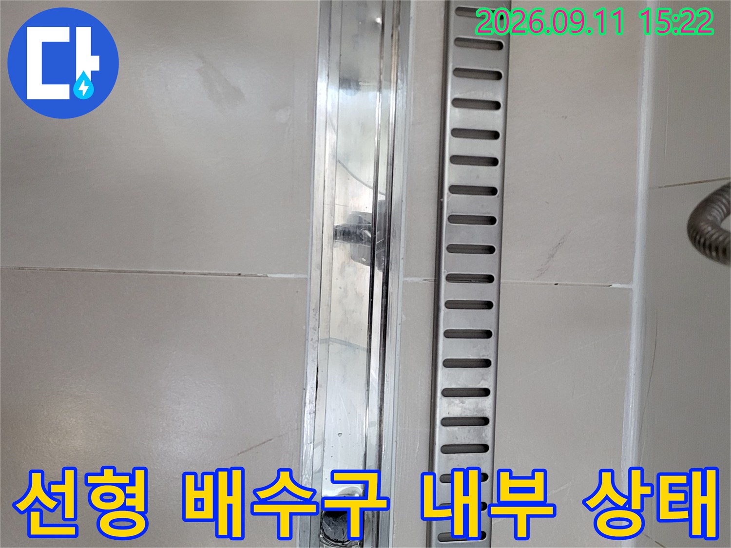광진구 중곡동 현장의-선형 배수구 덮개와 내부 배관 연결 부위 모습