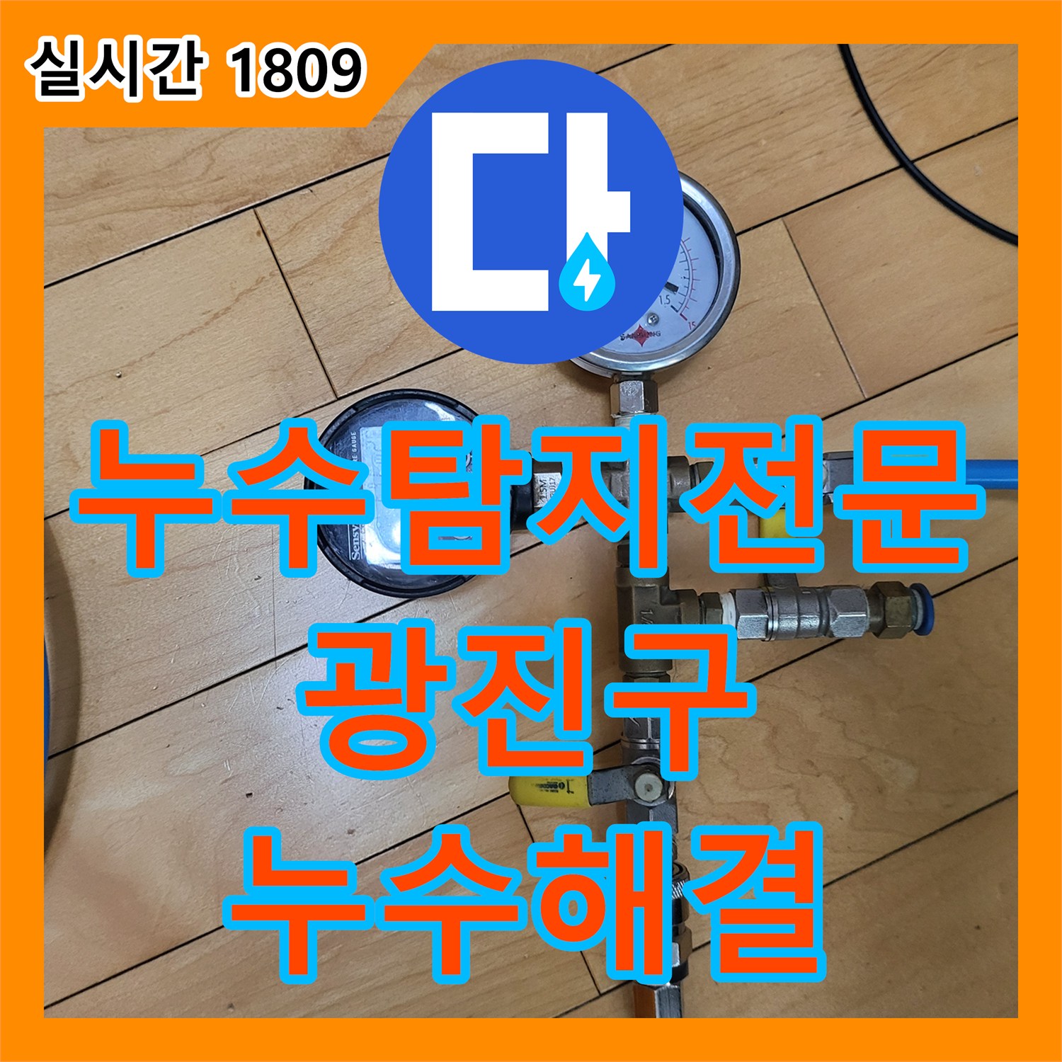 누수탐지전문 서울 광진구 중곡동 욕실 선형 유가 주변 방수 결함 발견 및 보강 공사 진행