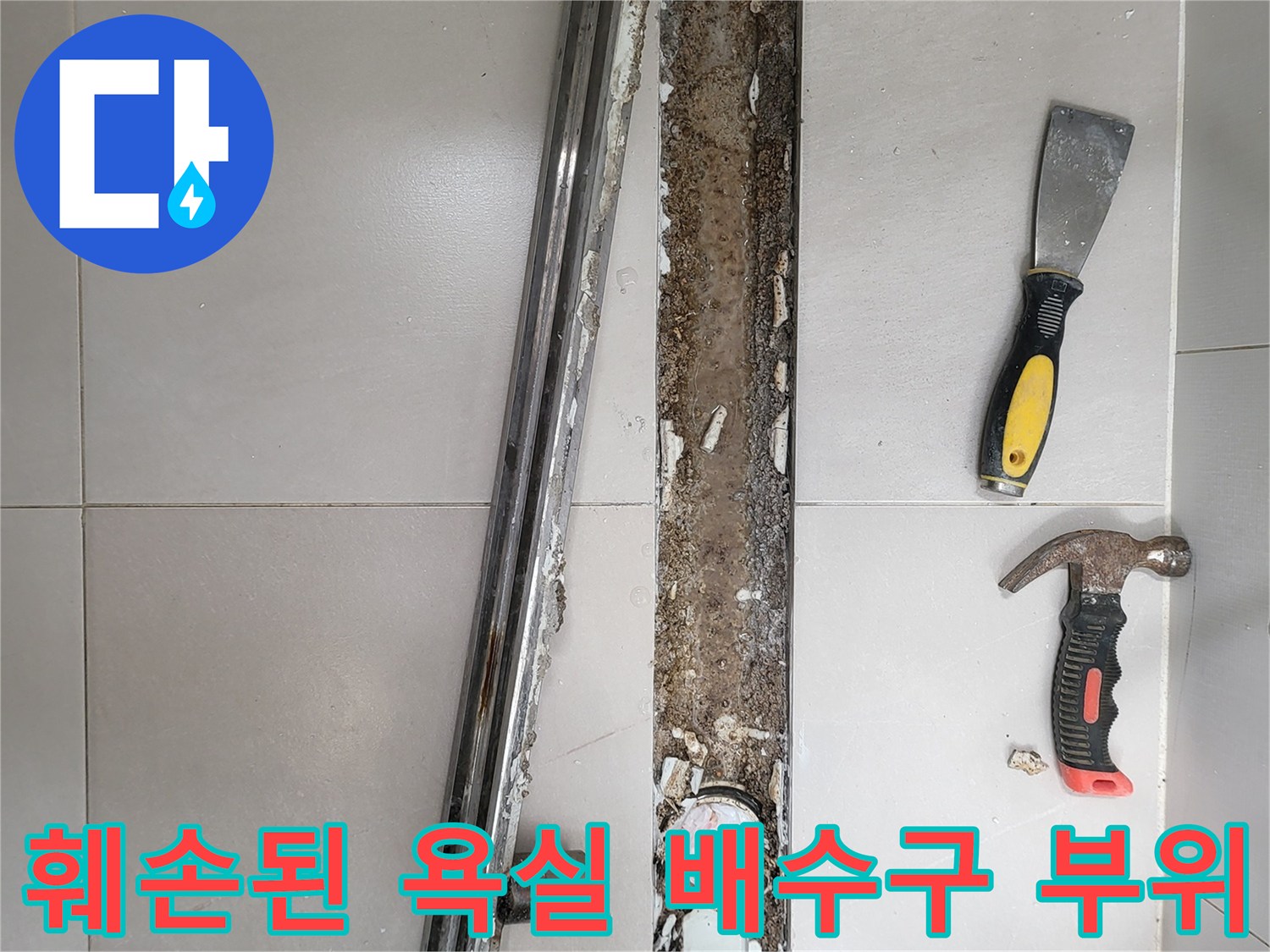 망치와 헤라로 타일을 제거하여 드러낸 배수구 내부 구조물과 방수층
