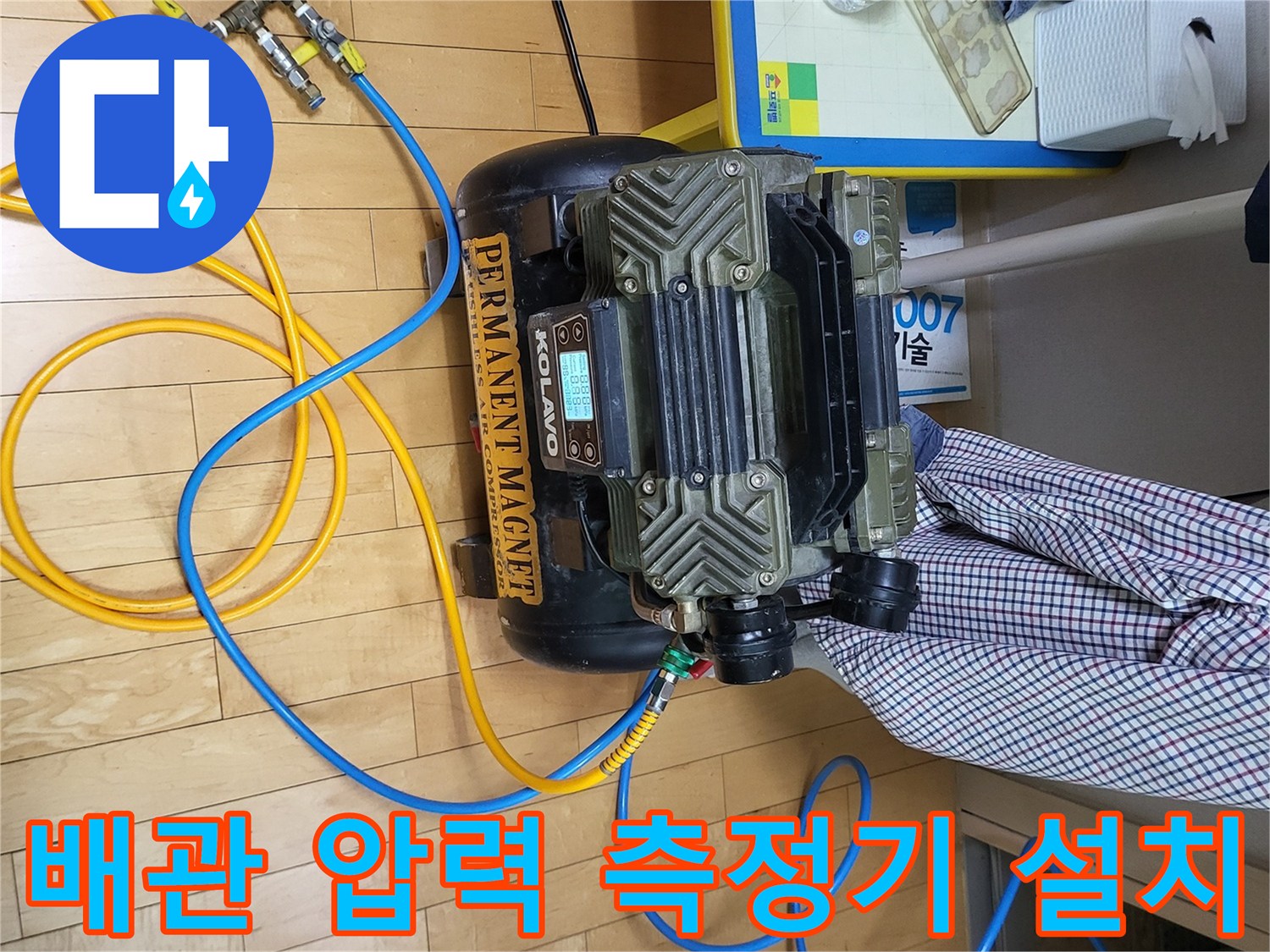 압력을-가하기_위해-연결된-파란색과-노란색-에어호스