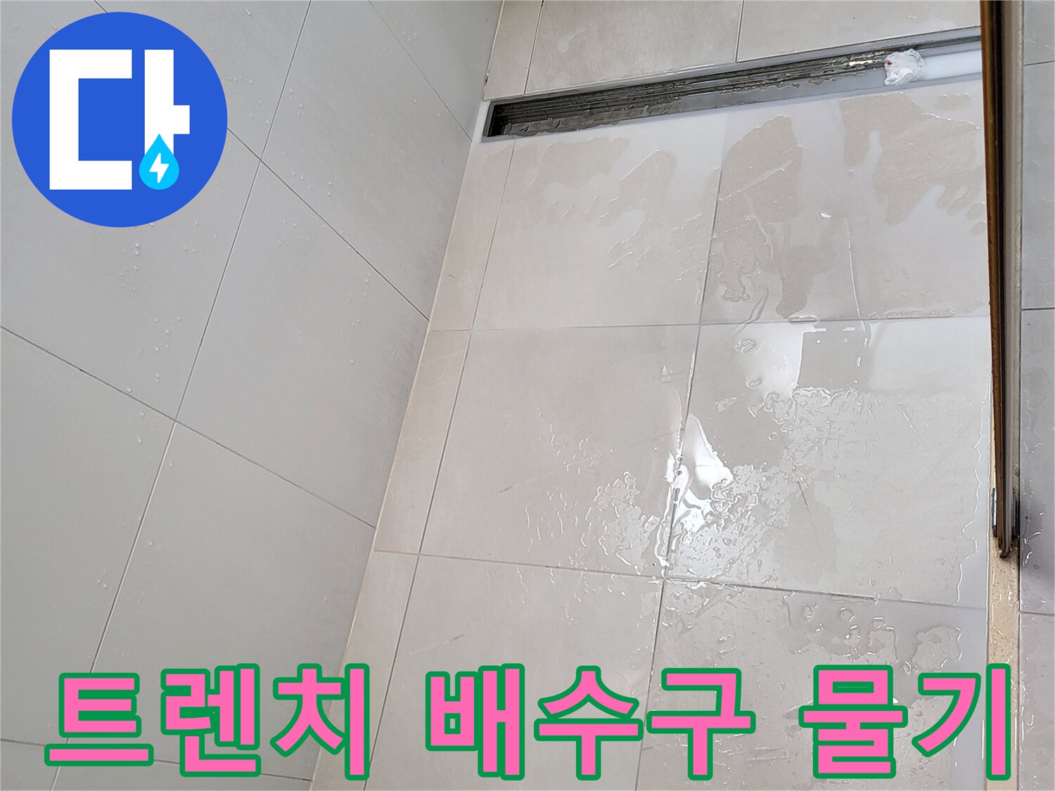 중곡동 현장 화장실 트렌치 배수구 주변 타일의 젖은 상태