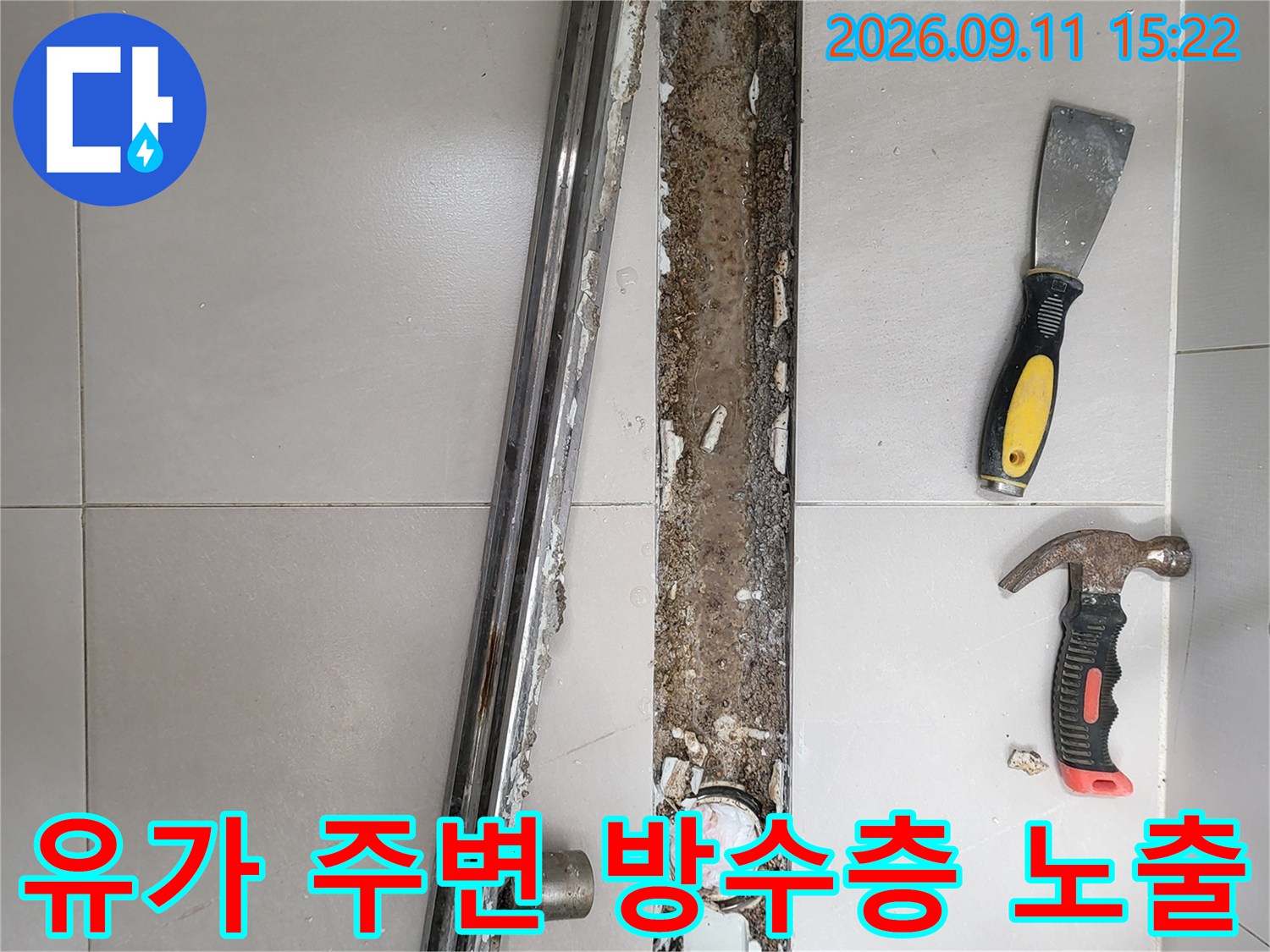 중곡동 현장에서 선형 유가 배관 주변의 파손된 방수층을 점검하고 있습니다.