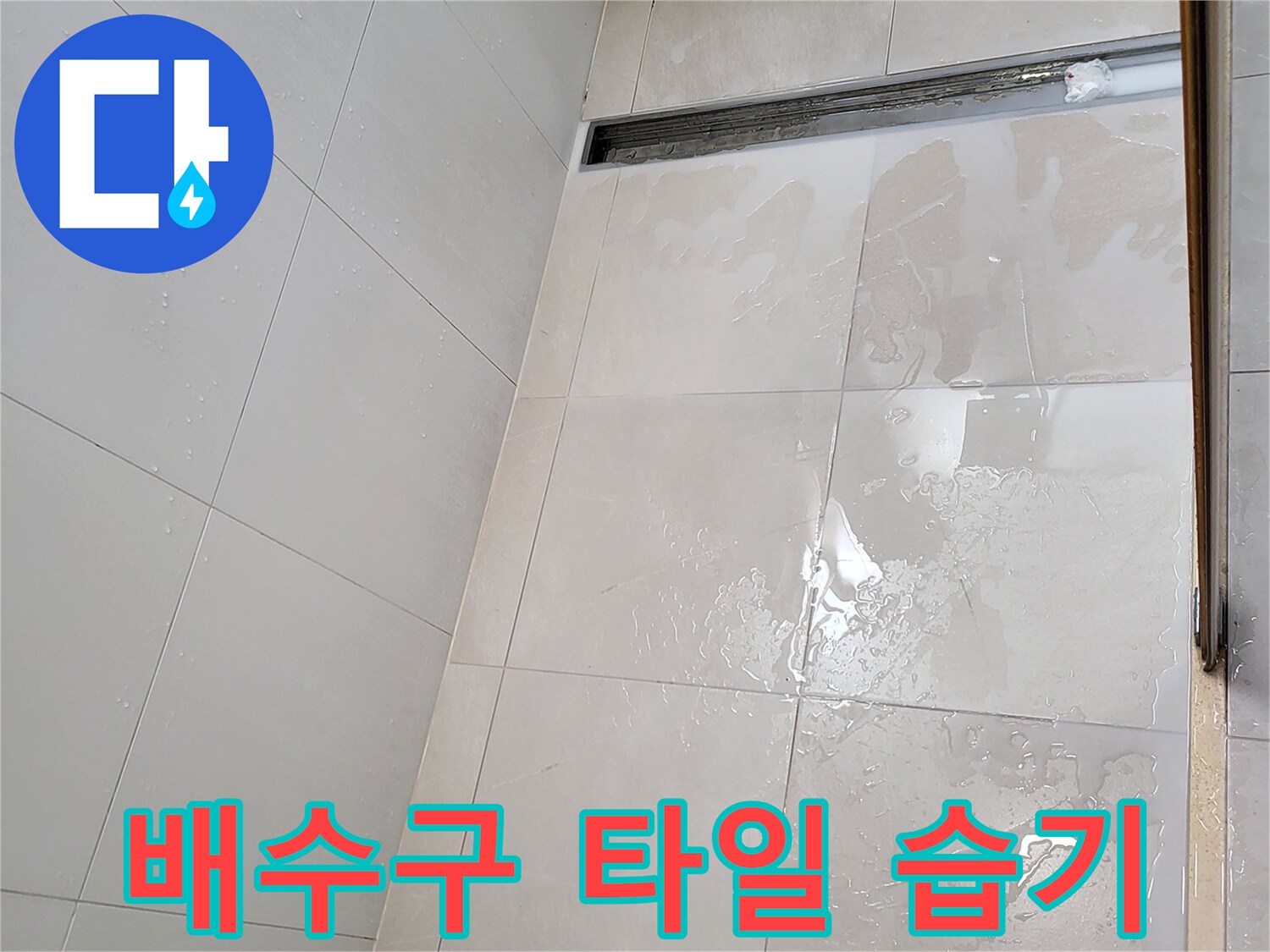 화장실-트렌치-배수구-주변-타일-표면-젖음-상태